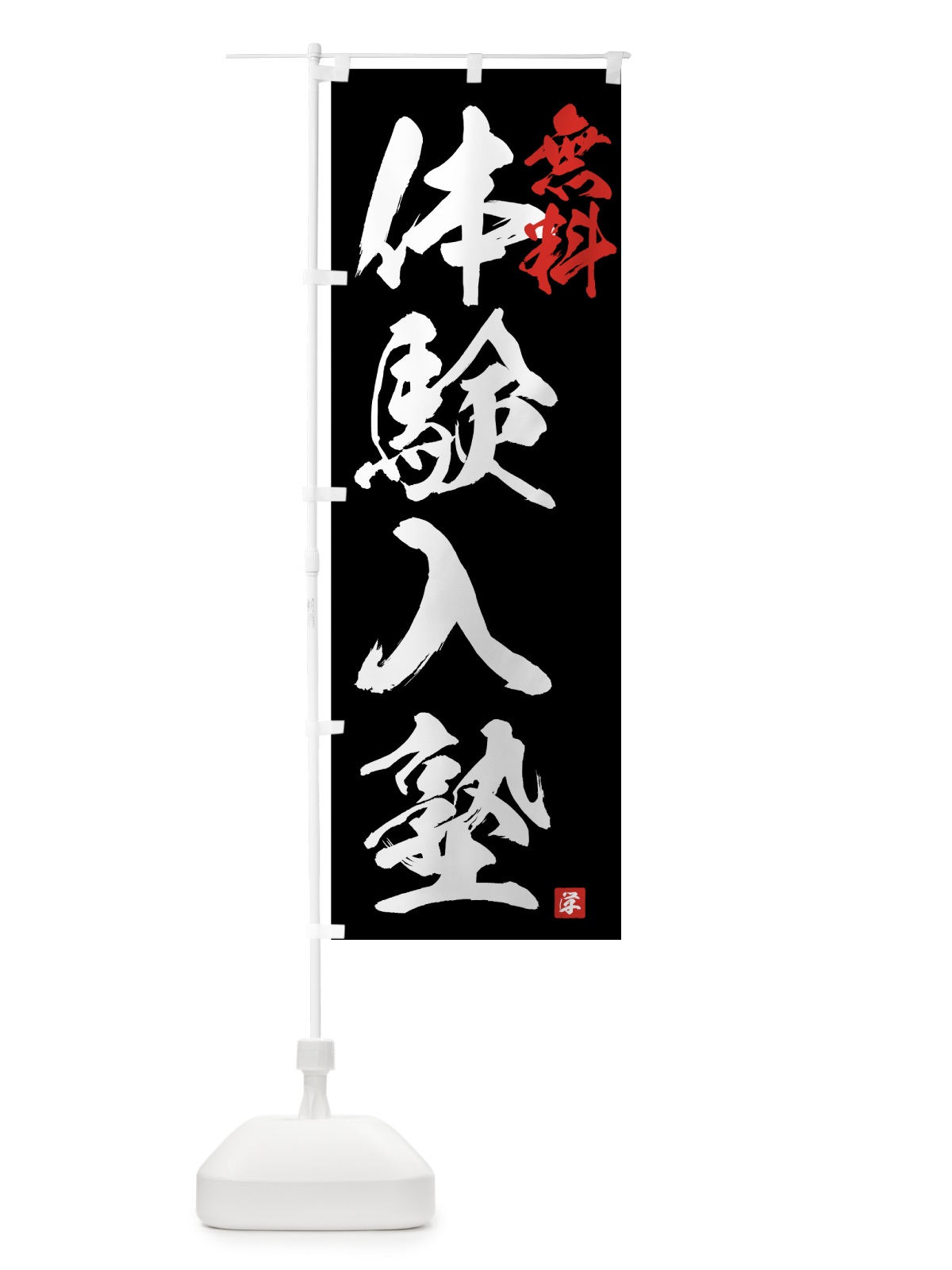 のぼり 無料体験入塾 のぼり旗 71RT(デザイン【B】)