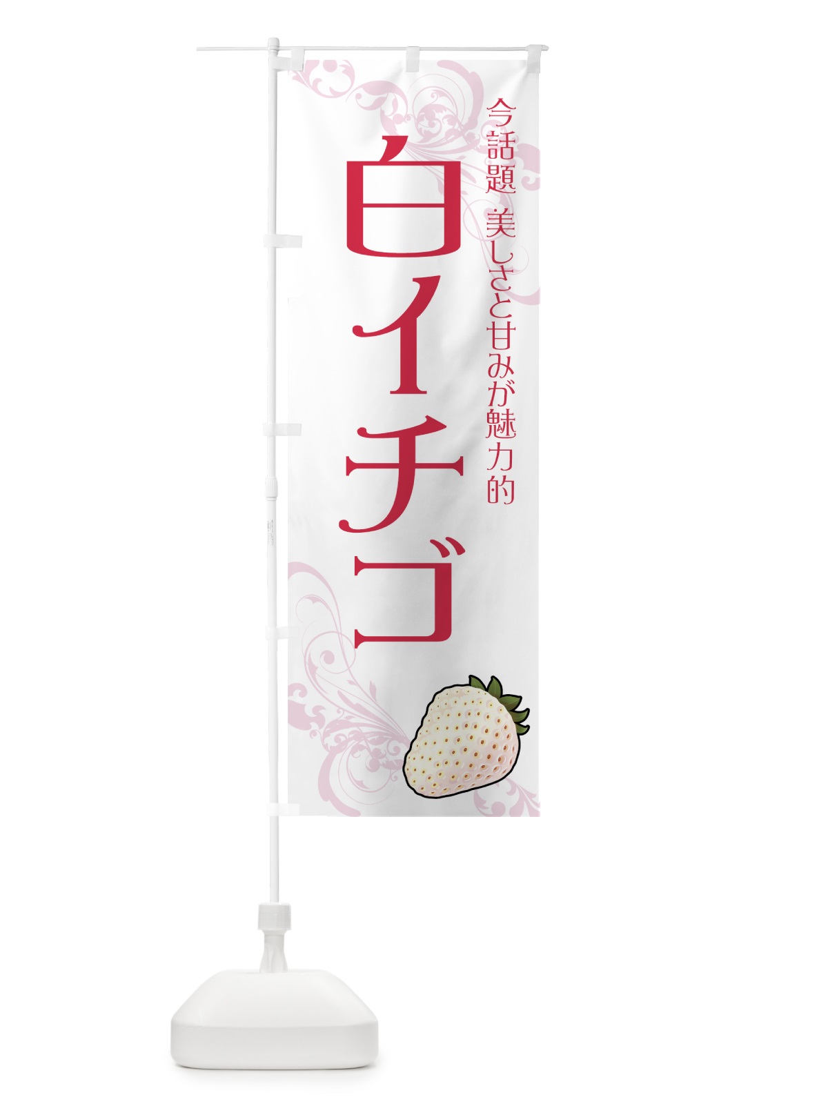 のぼり 白イチゴ のぼり旗 71RU(デザイン【A】)