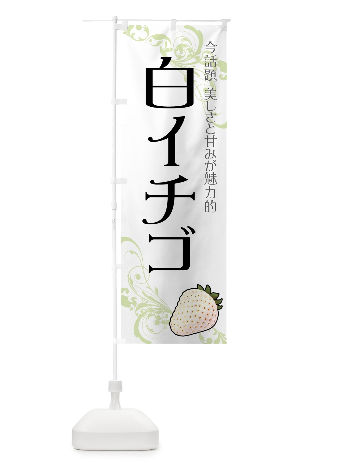のぼり 白イチゴ のぼり旗 71RU(デザイン【B】)