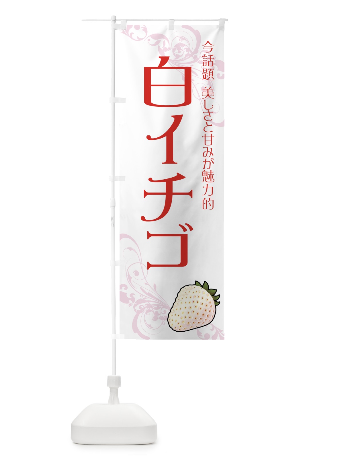 のぼり 白イチゴ のぼり旗 71RU(デザイン【C】)