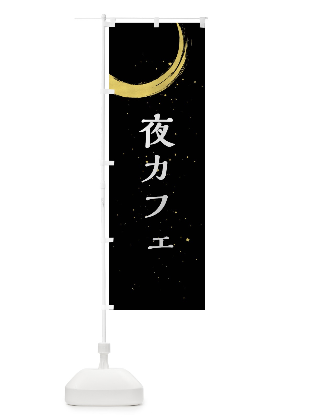 のぼり 夜カフェ のぼり旗 71RW(デザイン【A】)