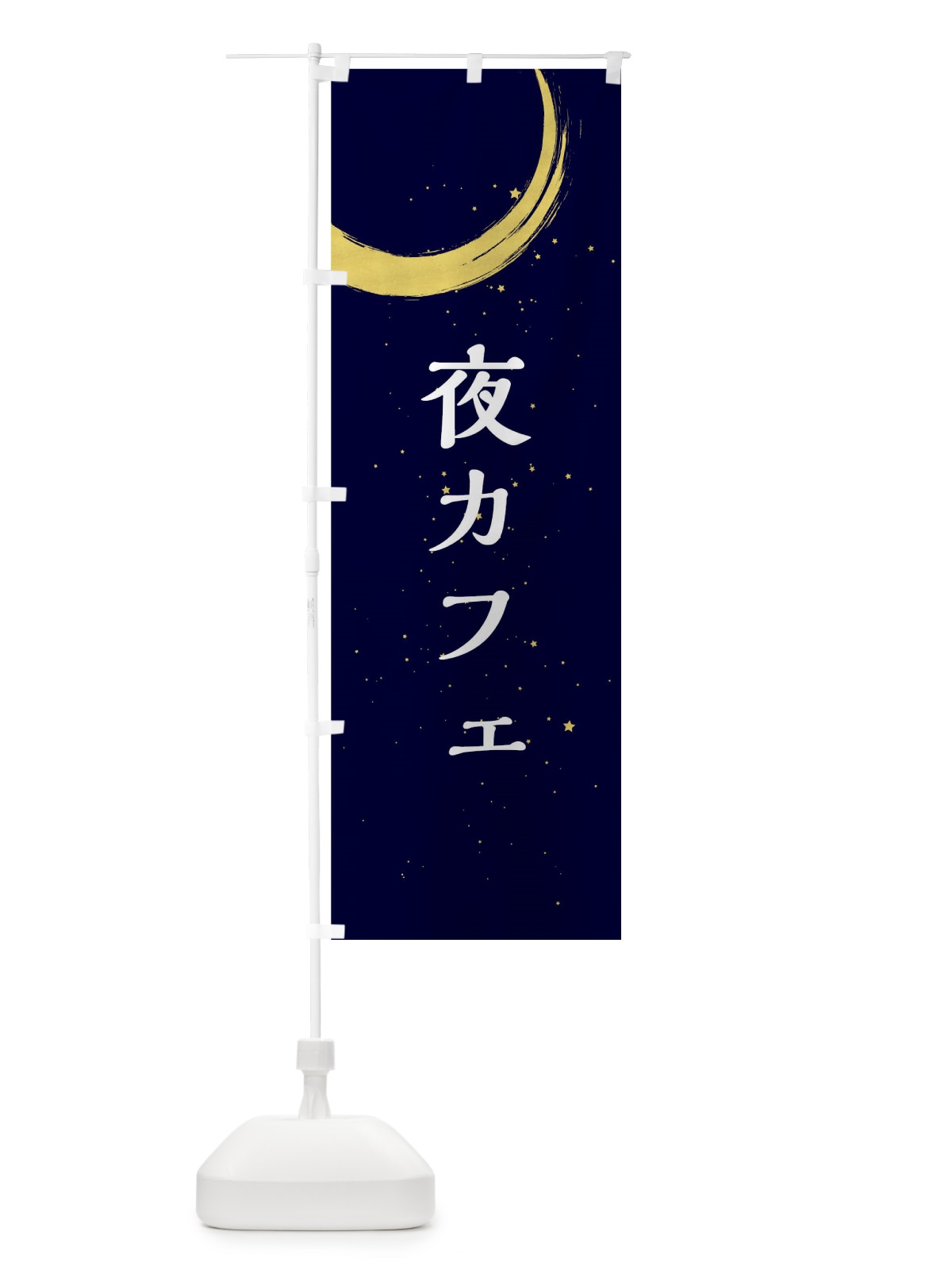 のぼり 夜カフェ のぼり旗 71RW(デザイン【B】)