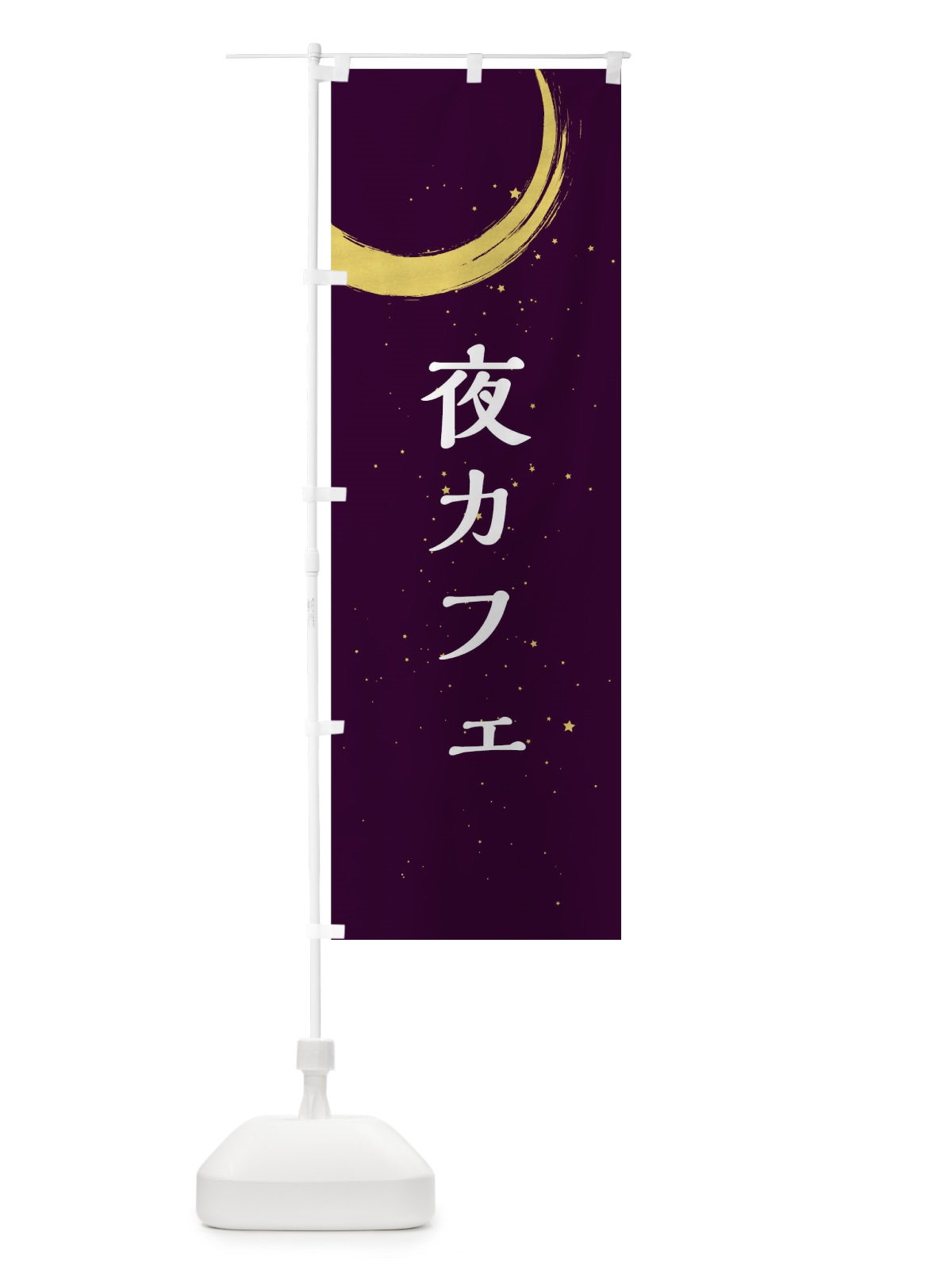 のぼり 夜カフェ のぼり旗 71RW(デザイン【C】)