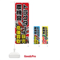 のぼり トラクター高価買取 のぼり旗 71S2