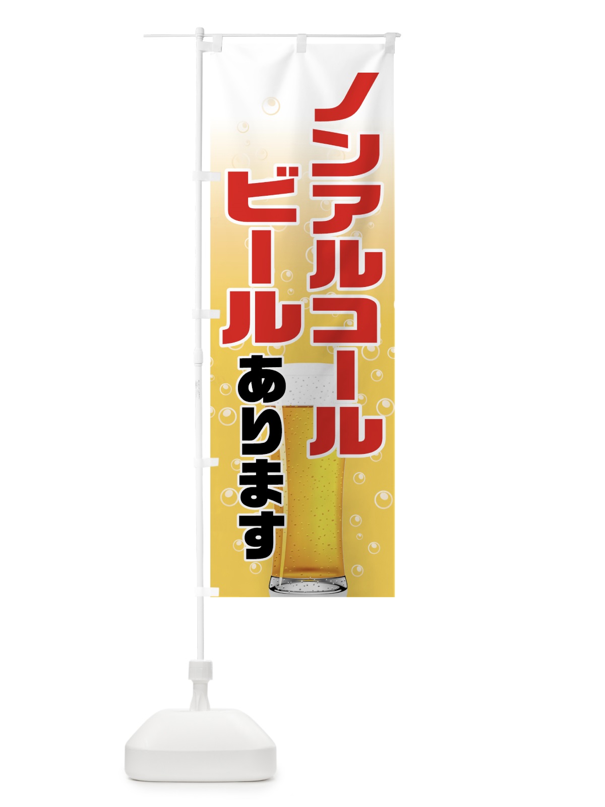 のぼり ノンアルコールビール のぼり旗 71S9(デザイン【A】)
