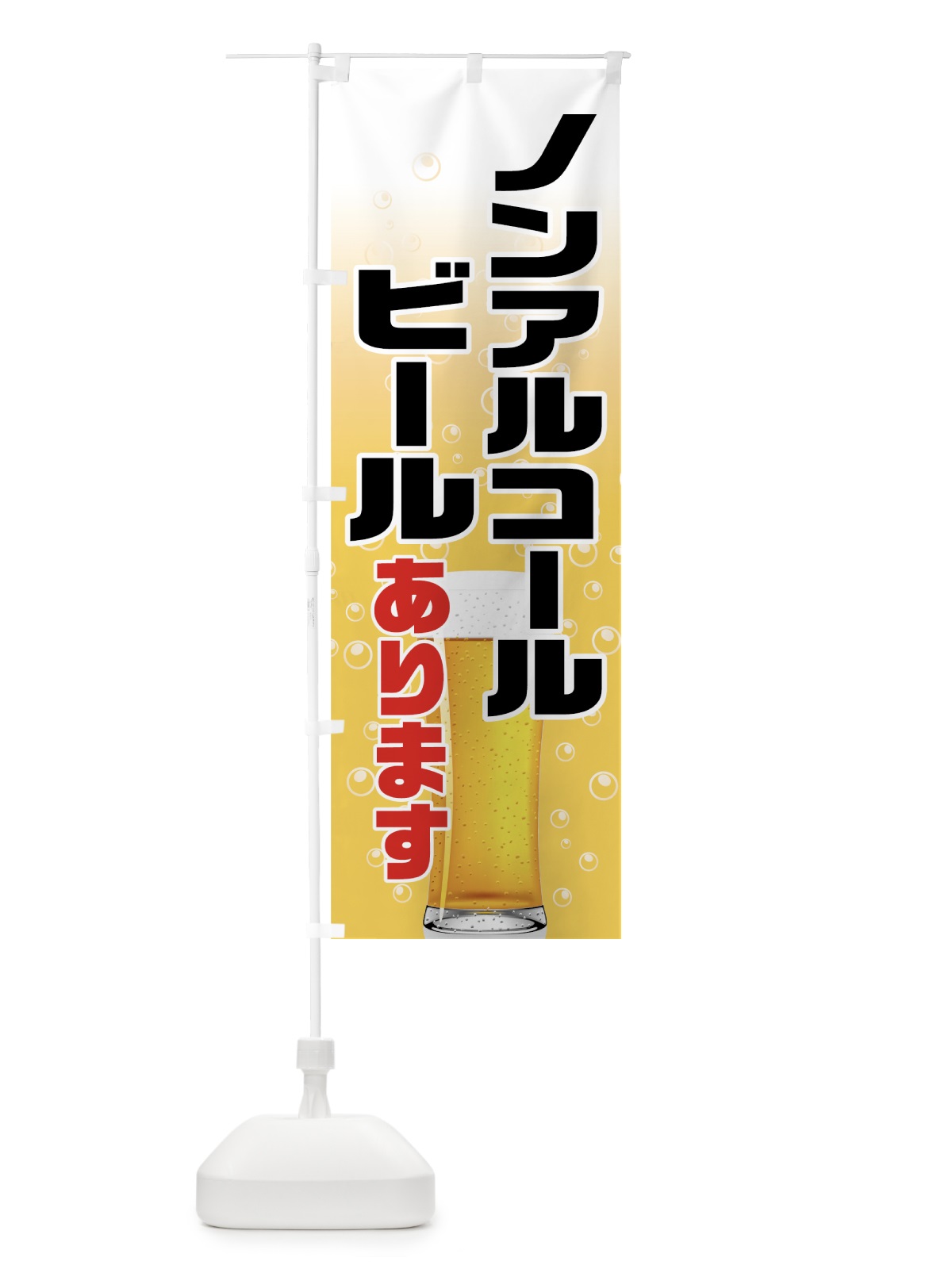 のぼり ノンアルコールビール のぼり旗 71S9(デザイン【B】)