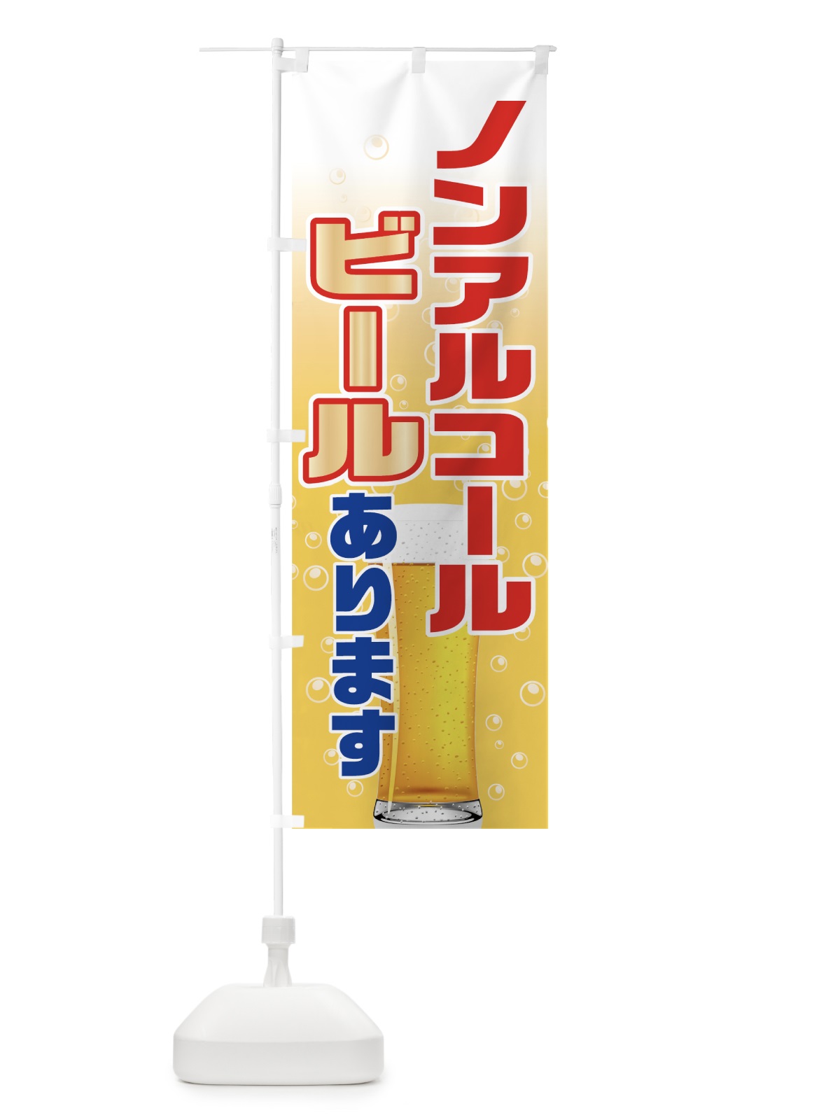 のぼり ノンアルコールビール のぼり旗 71S9(デザイン【C】)