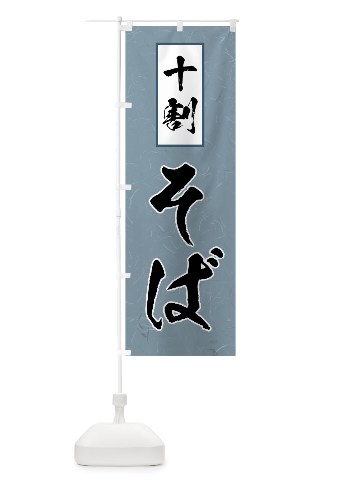 のぼり 十割そば のぼり旗 71ST(デザイン【A】)