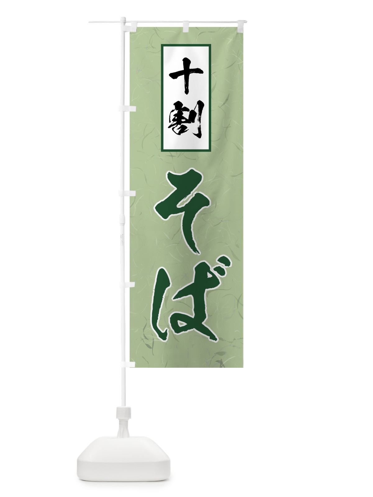 のぼり 十割そば のぼり旗 71ST(デザイン【B】)