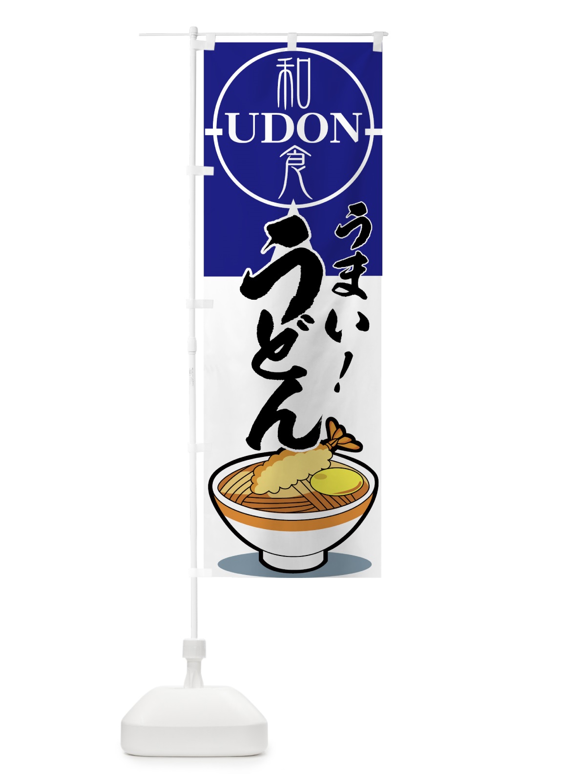 のぼり うまいうどん のぼり旗 71SU(デザイン【A】)