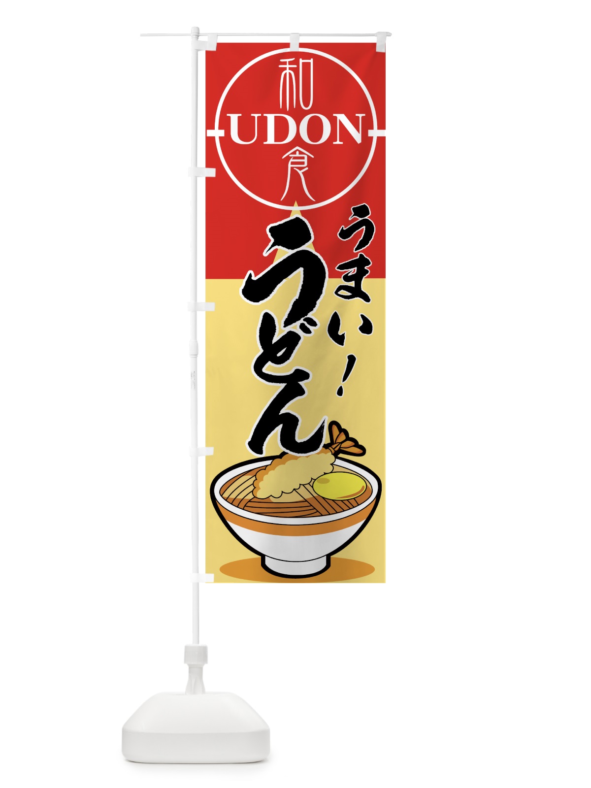 のぼり うまいうどん のぼり旗 71SU(デザイン【B】)