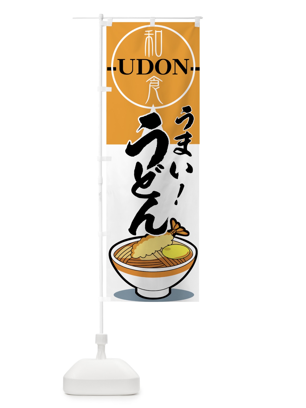 のぼり うまいうどん のぼり旗 71SU(デザイン【C】)