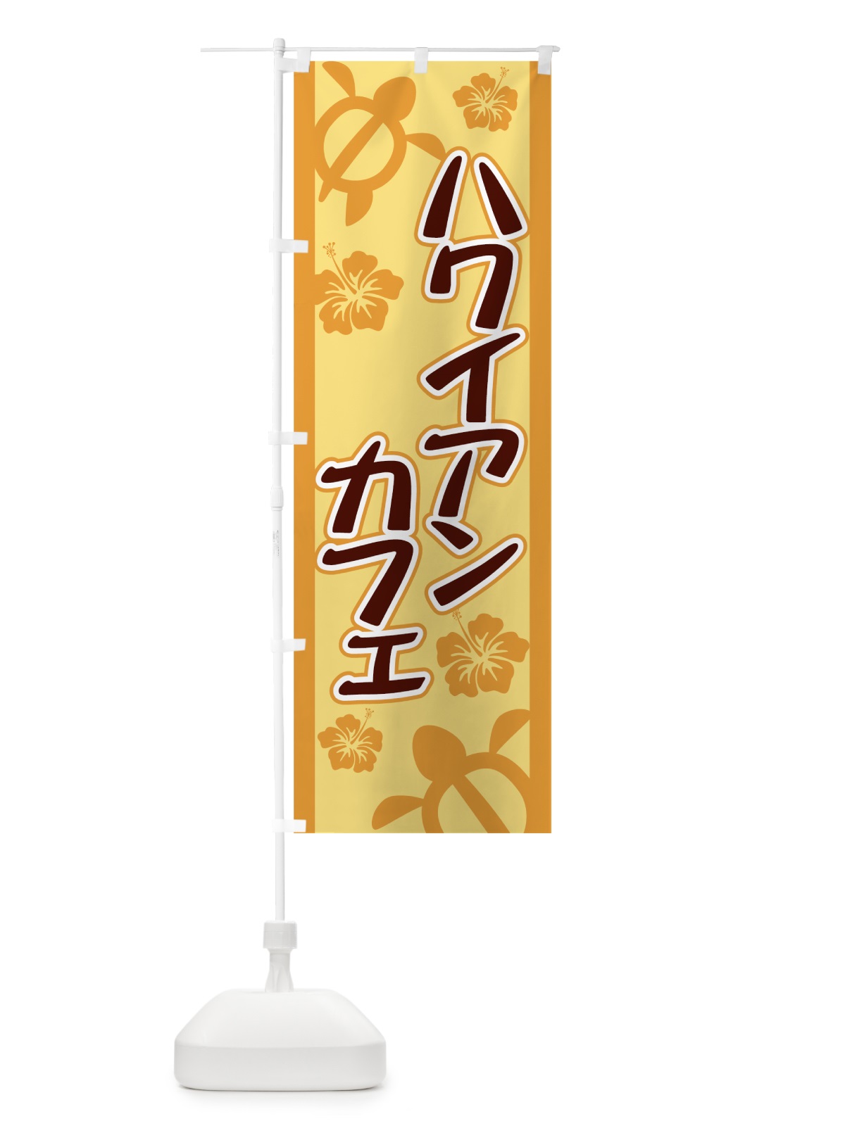 のぼり ハワイアンカフェ のぼり旗 71SY(デザイン【A】)
