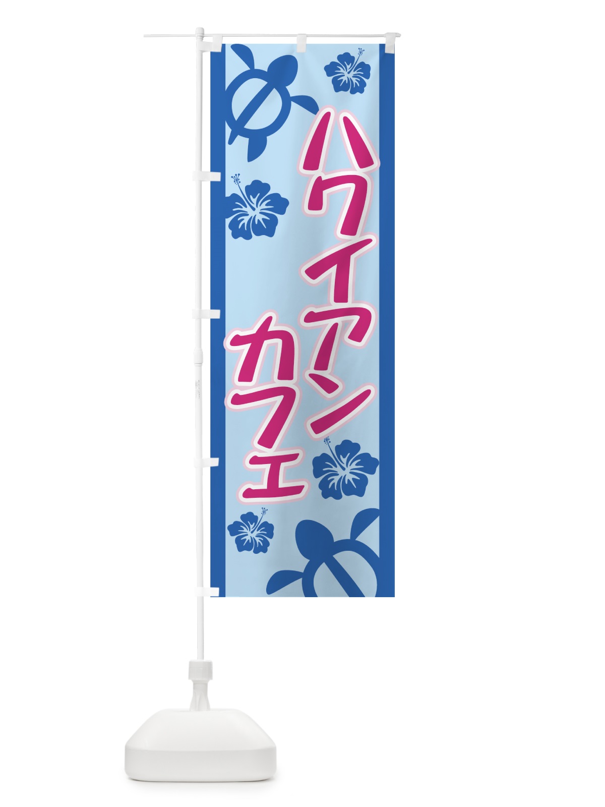 のぼり ハワイアンカフェ のぼり旗 71SY(デザイン【B】)