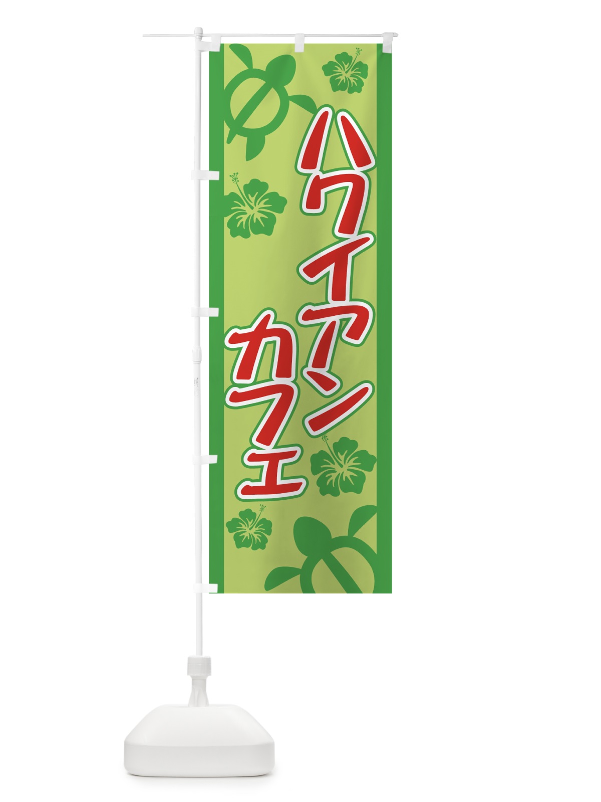 のぼり ハワイアンカフェ のぼり旗 71SY(デザイン【C】)