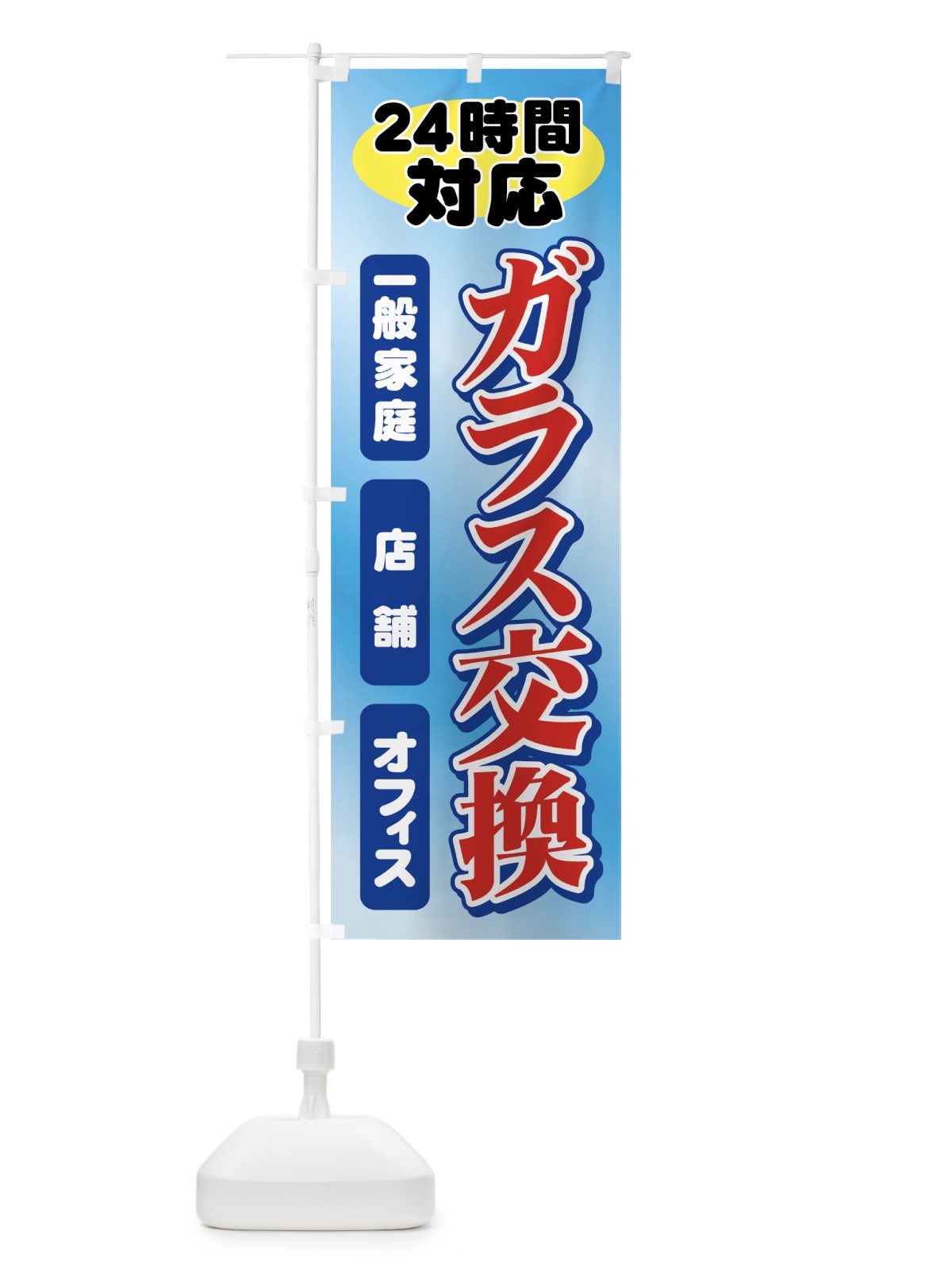 のぼり ガラス交換 のぼり旗 71T0(デザイン【A】)