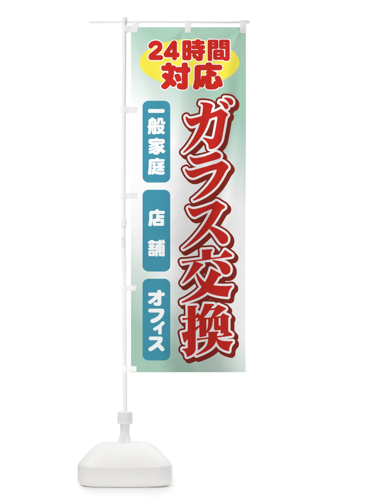 のぼり ガラス交換 のぼり旗 71T0(デザイン【B】)