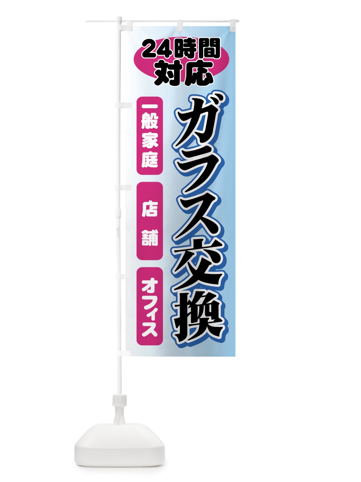 のぼり ガラス交換 のぼり旗 71T0(デザイン【C】)