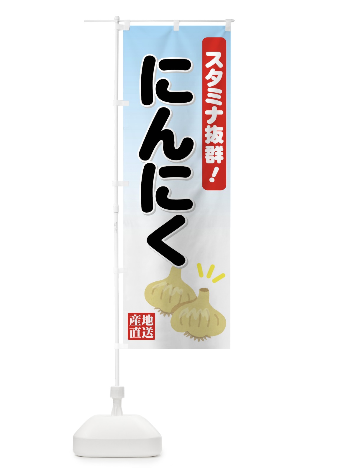 のぼり にんにく のぼり旗 71T2(デザイン【A】)