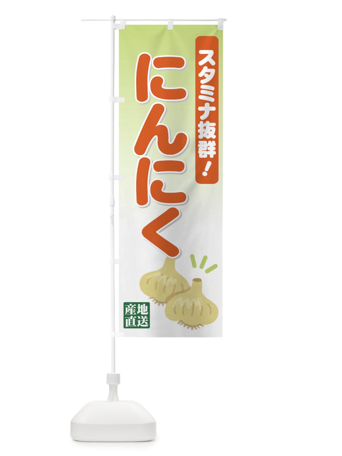 のぼり にんにく のぼり旗 71T2(デザイン【B】)