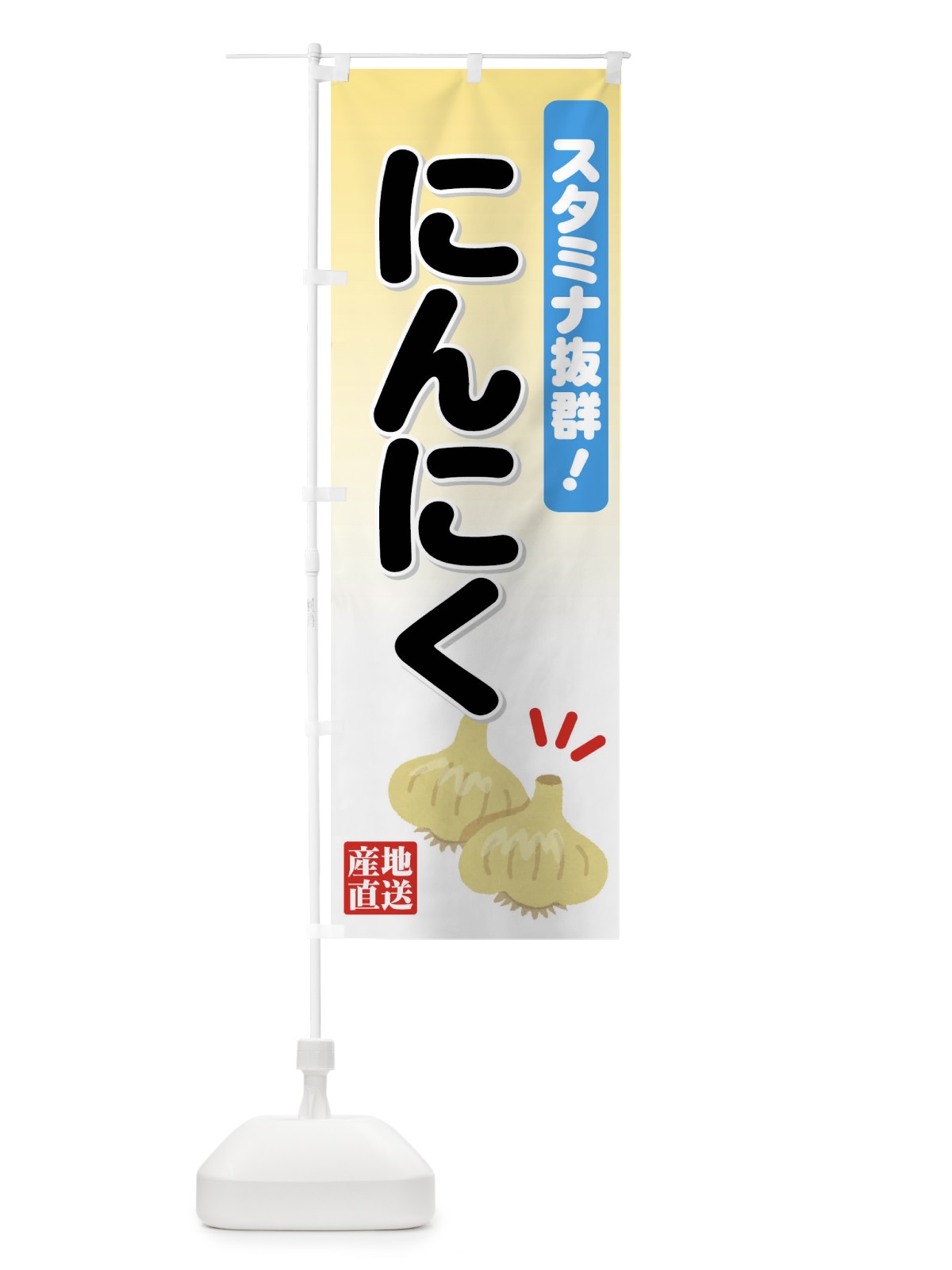 のぼり にんにく のぼり旗 71T2(デザイン【C】)