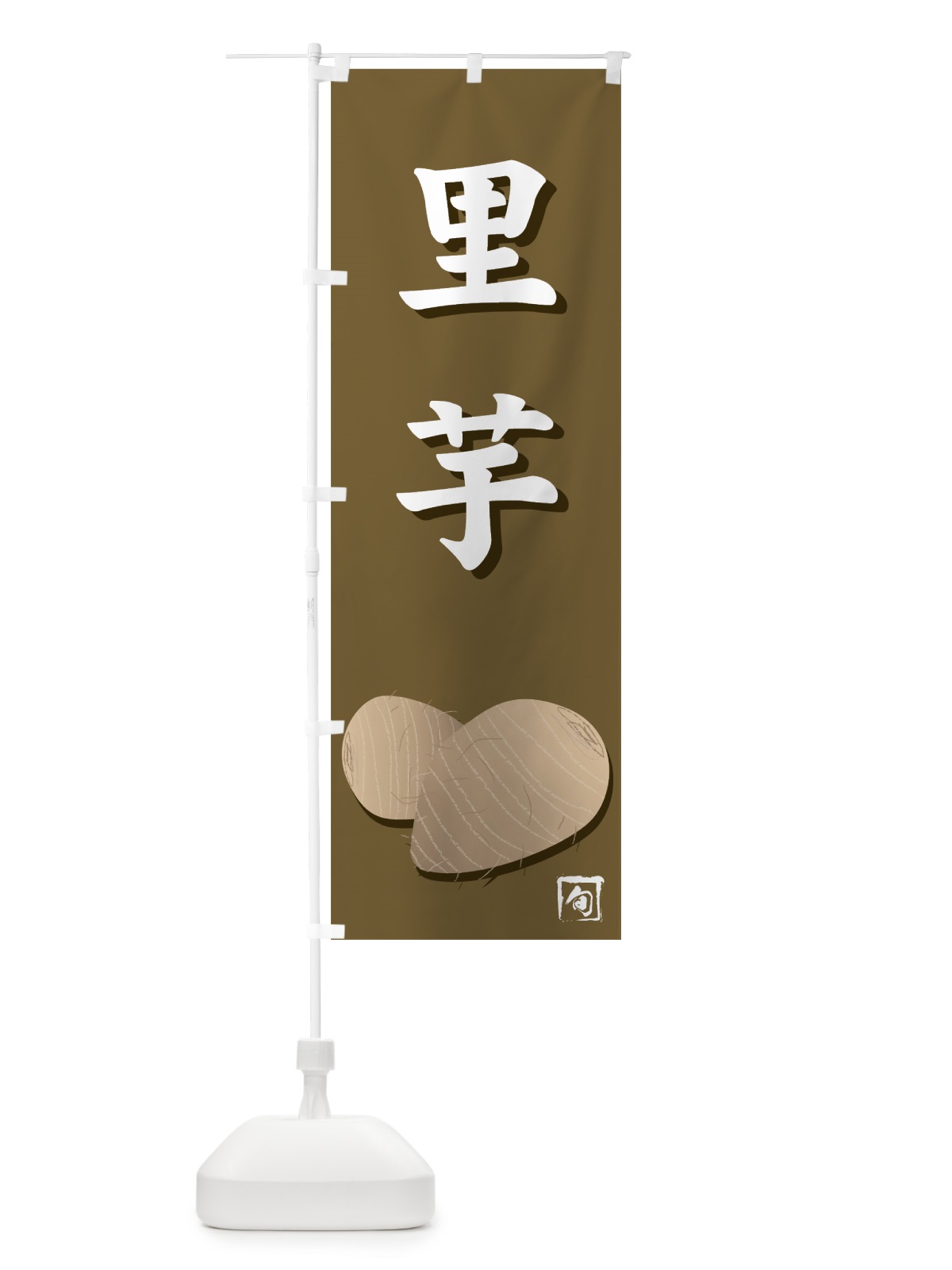 のぼり 里芋 のぼり旗 71T3(デザイン【A】)