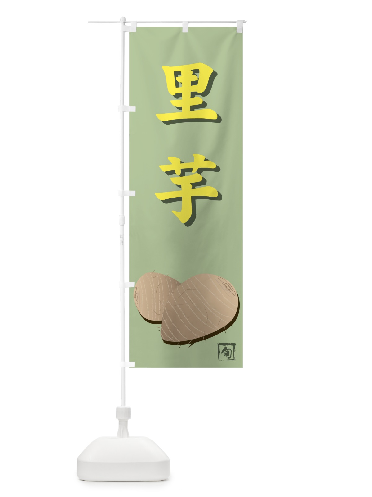 のぼり 里芋 のぼり旗 71T3(デザイン【B】)