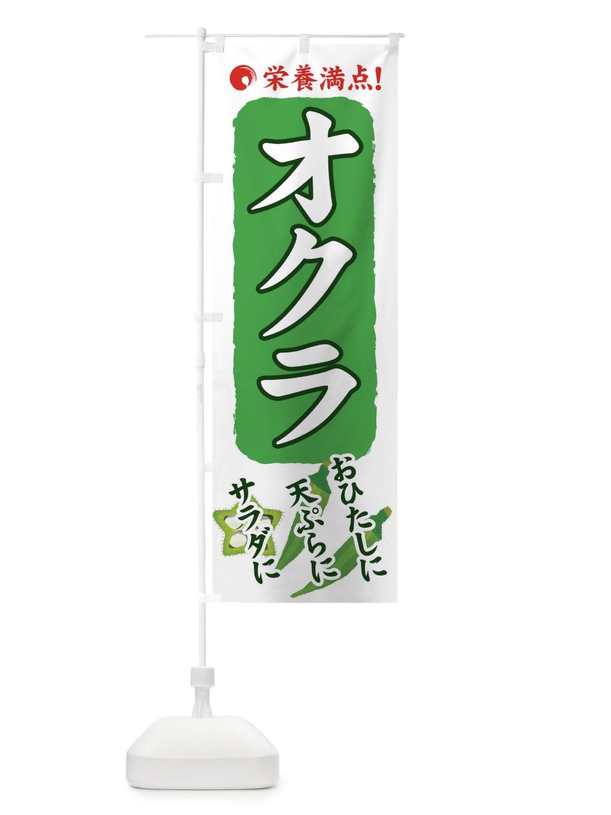 のぼり オクラ のぼり旗 71T5(デザイン【B】)
