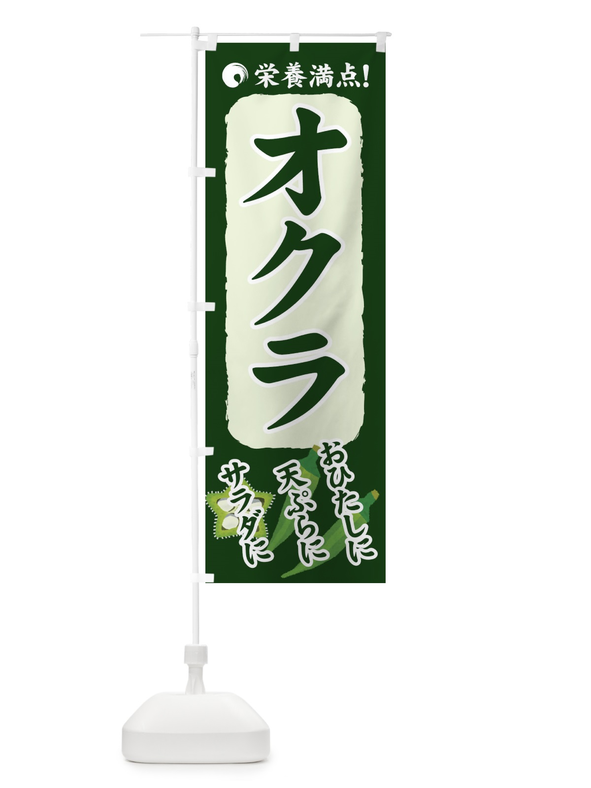 のぼり オクラ のぼり旗 71T5(デザイン【C】)