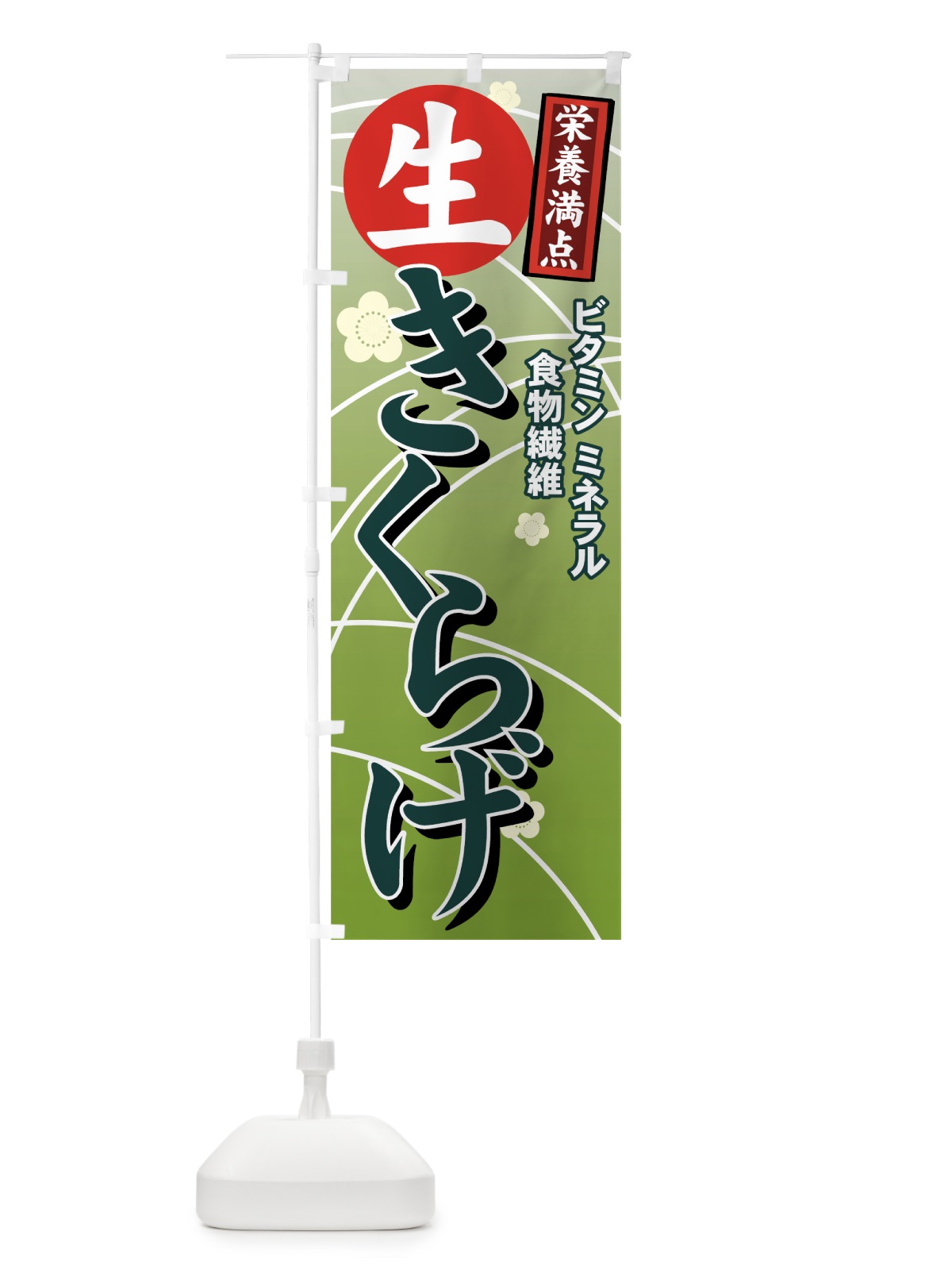 のぼり 生きくらげ のぼり旗 71T6(デザイン【A】)