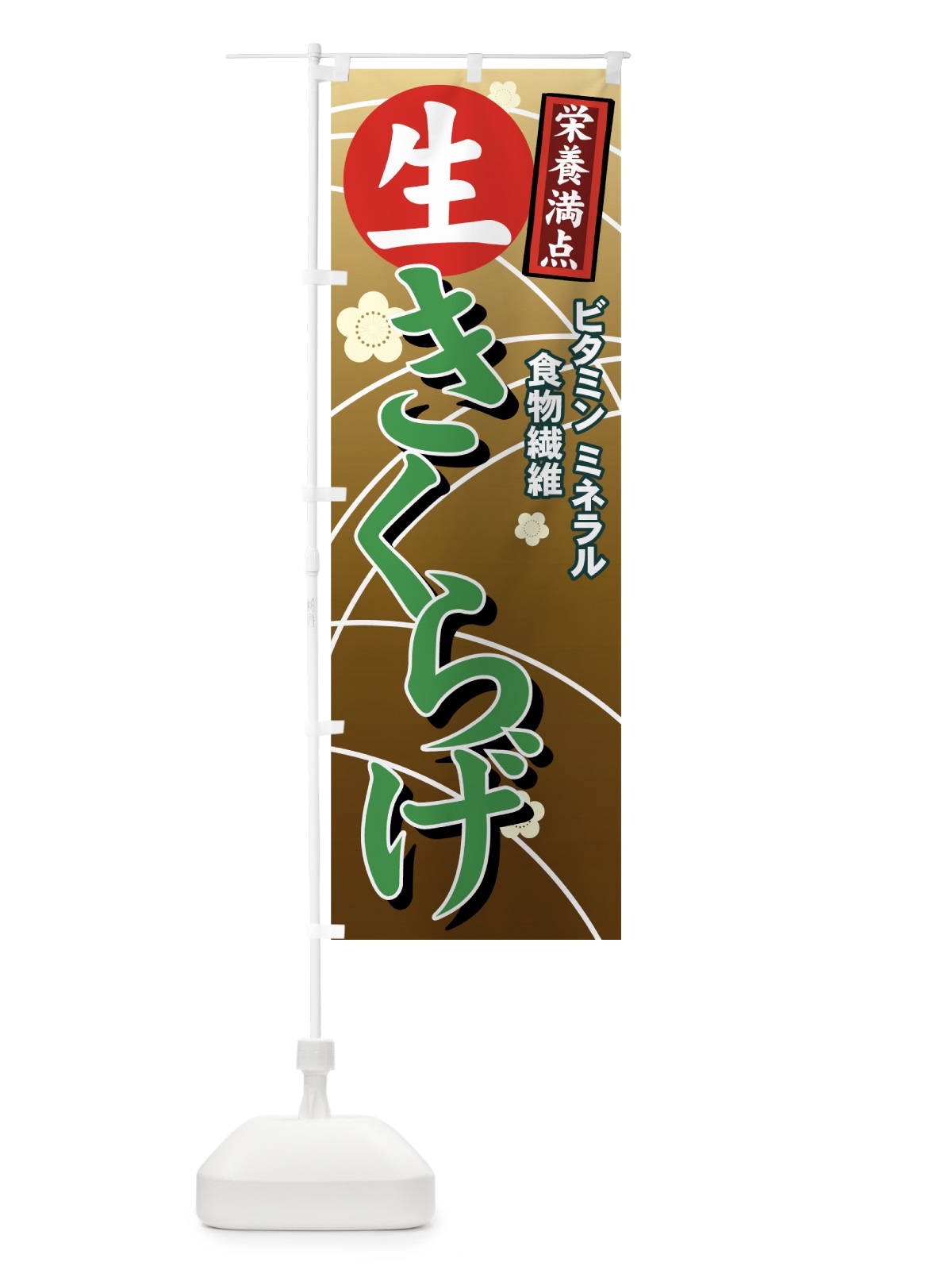のぼり 生きくらげ のぼり旗 71T6(デザイン【B】)