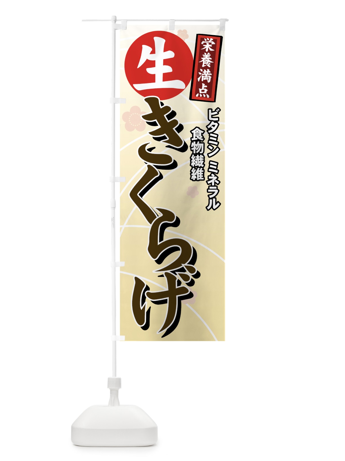 のぼり 生きくらげ のぼり旗 71T6(デザイン【C】)