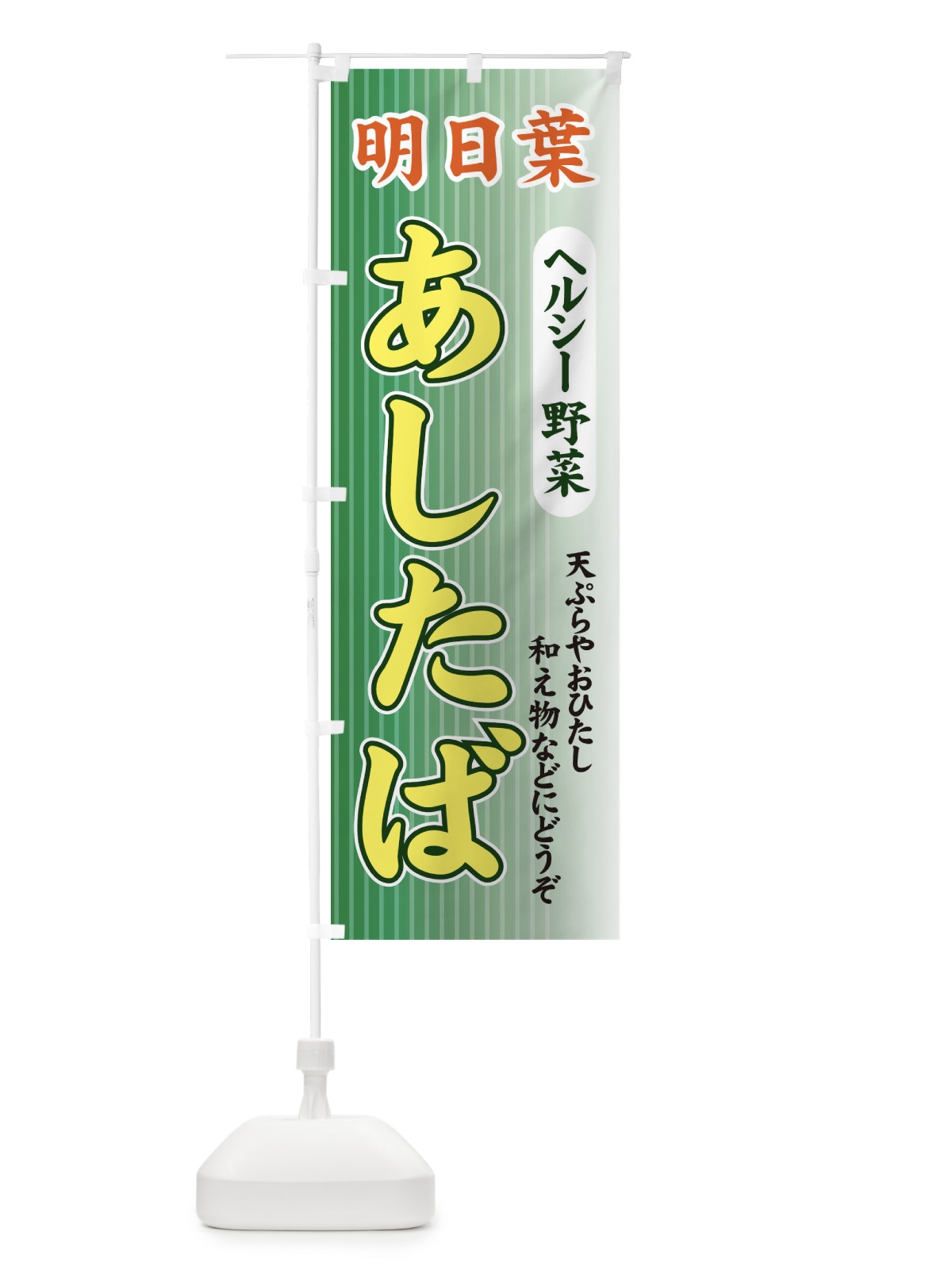 のぼり あしたば のぼり旗 71T7(デザイン【A】)