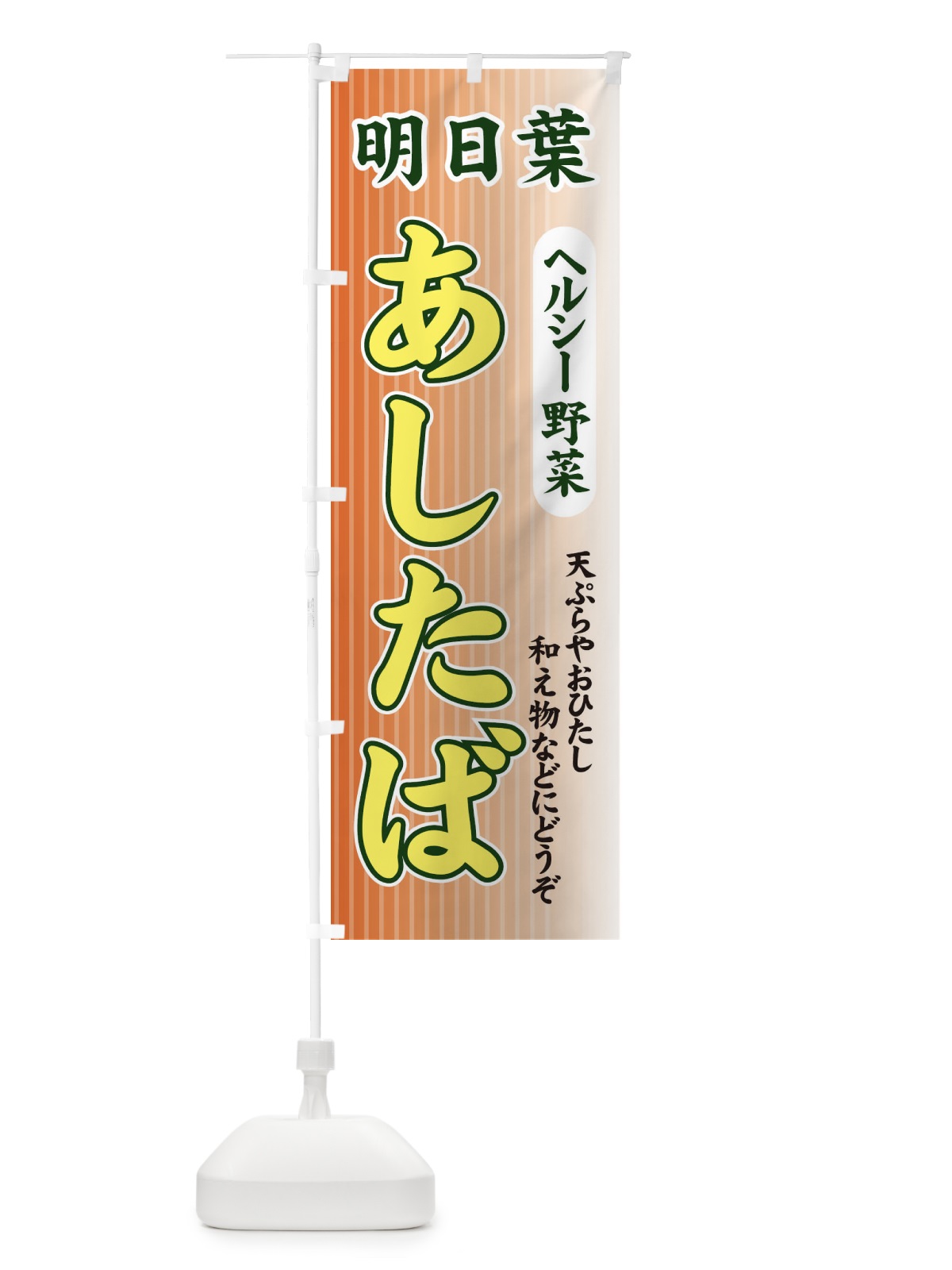 のぼり あしたば のぼり旗 71T7(デザイン【B】)