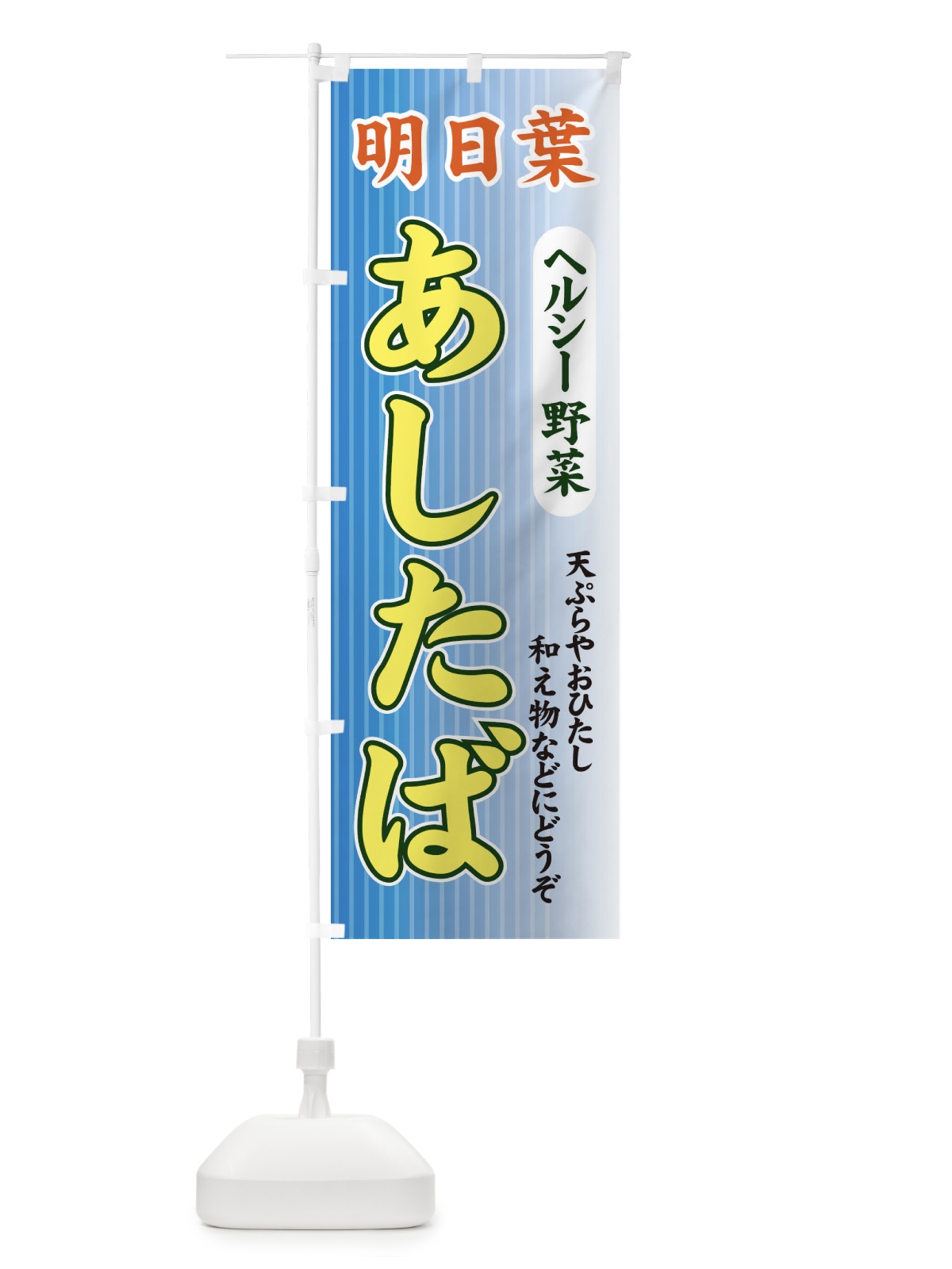 のぼり あしたば のぼり旗 71T7(デザイン【C】)