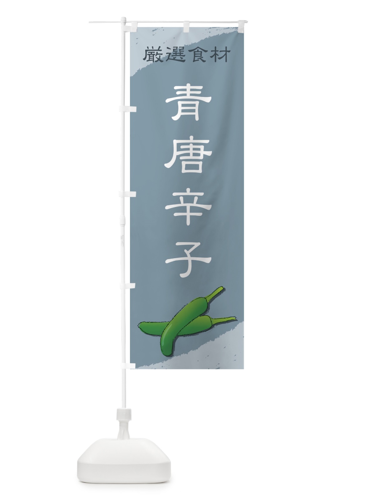 のぼり 青唐辛子 のぼり旗 71T8(デザイン【B】)
