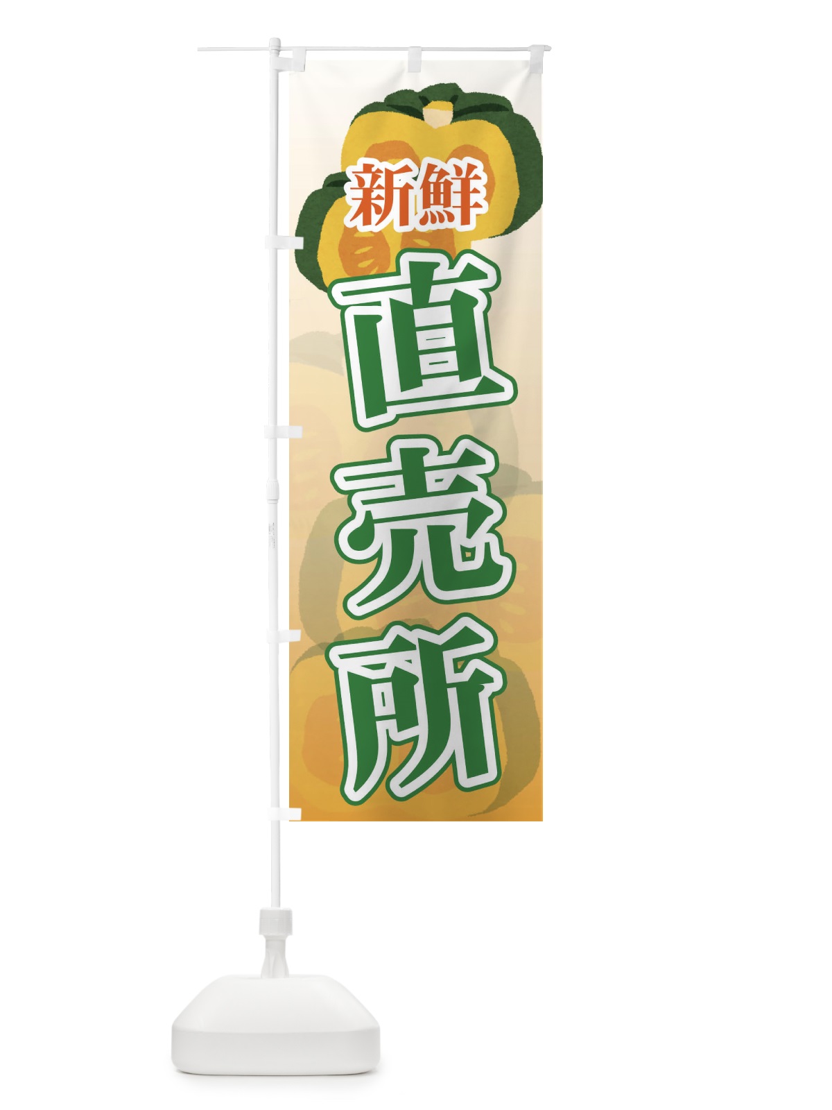 のぼり 新鮮直売所 のぼり旗 71T9(デザイン【A】)