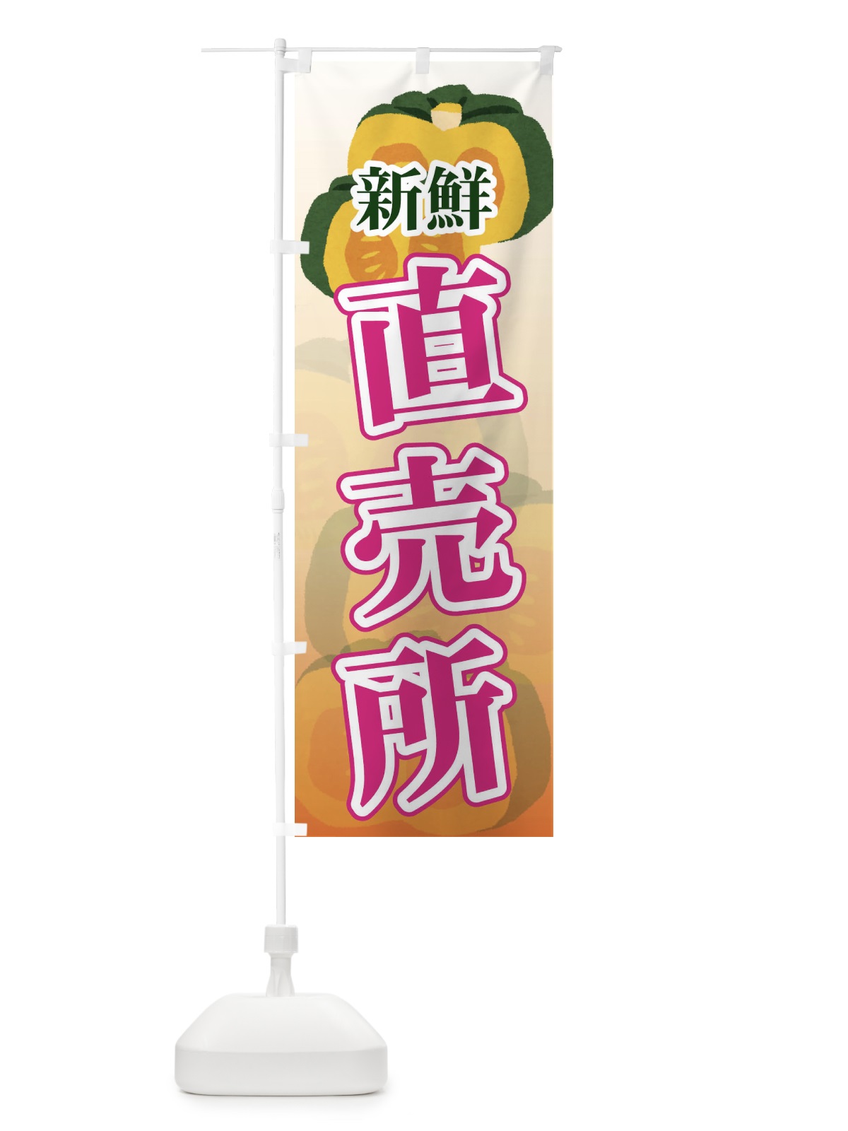 のぼり 新鮮直売所 のぼり旗 71T9(デザイン【B】)