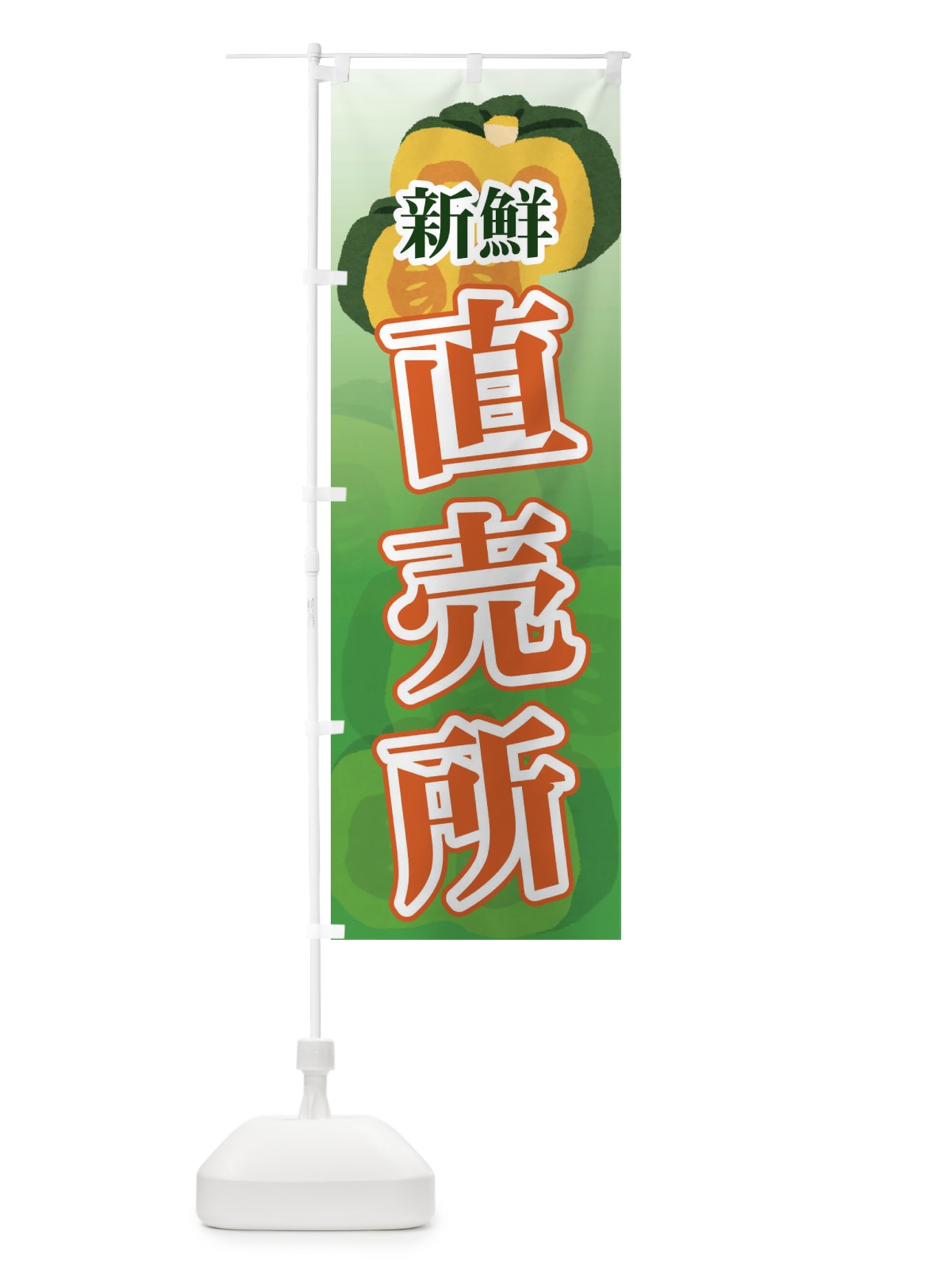のぼり 新鮮直売所 のぼり旗 71T9(デザイン【C】)