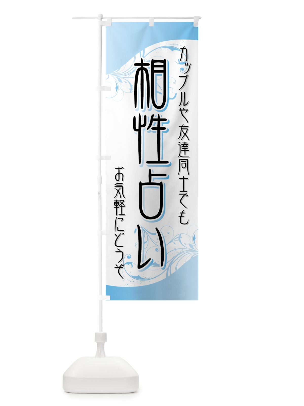 のぼり 相性占い のぼり旗 71TA(デザイン【C】)