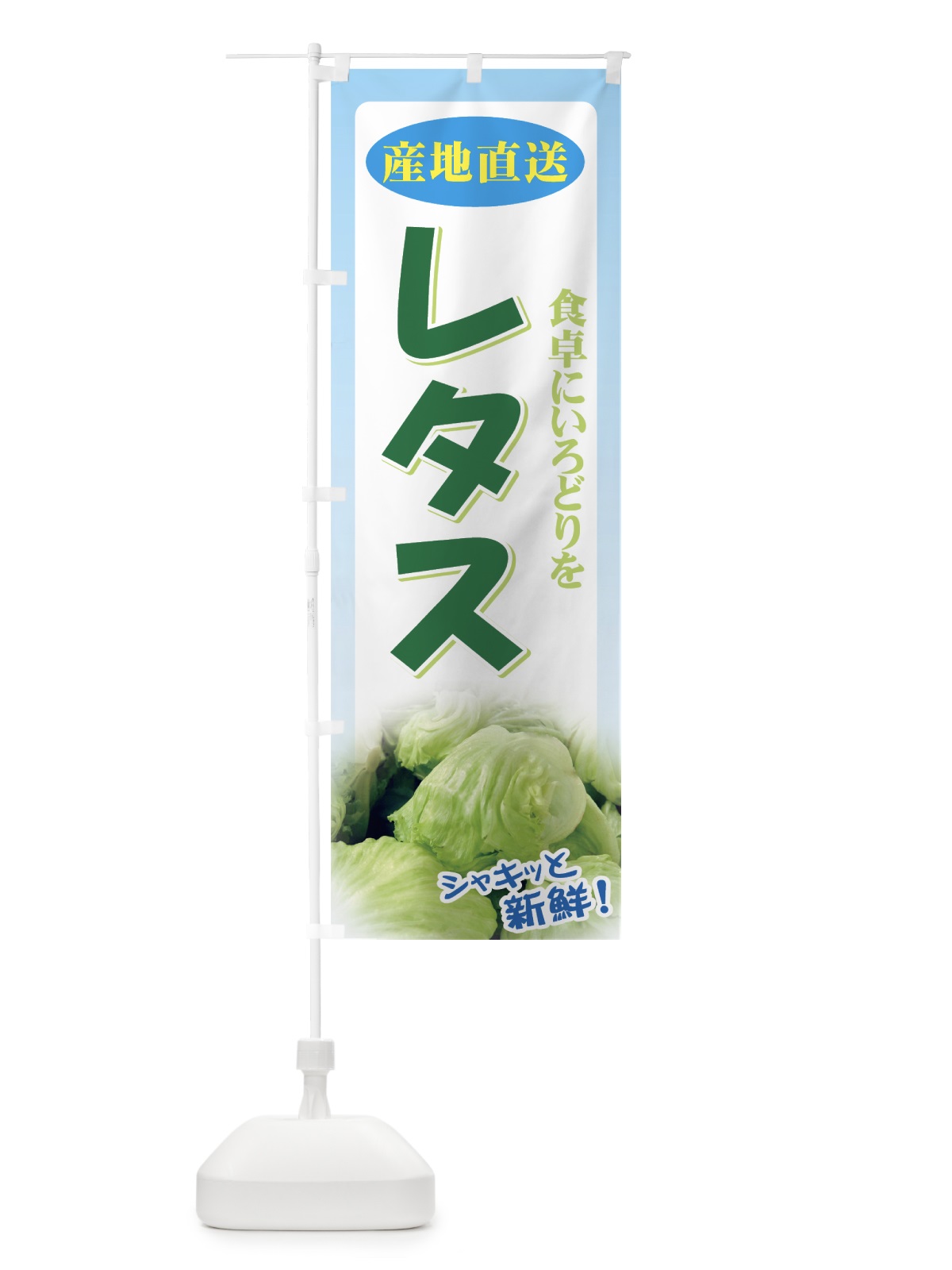 のぼり レタス のぼり旗 71TC(デザイン【B】)