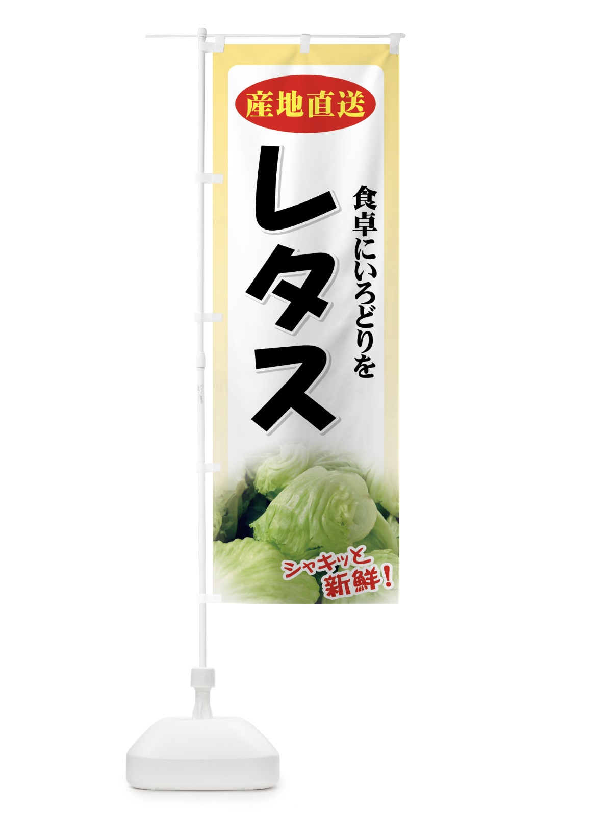 のぼり レタス のぼり旗 71TC(デザイン【C】)