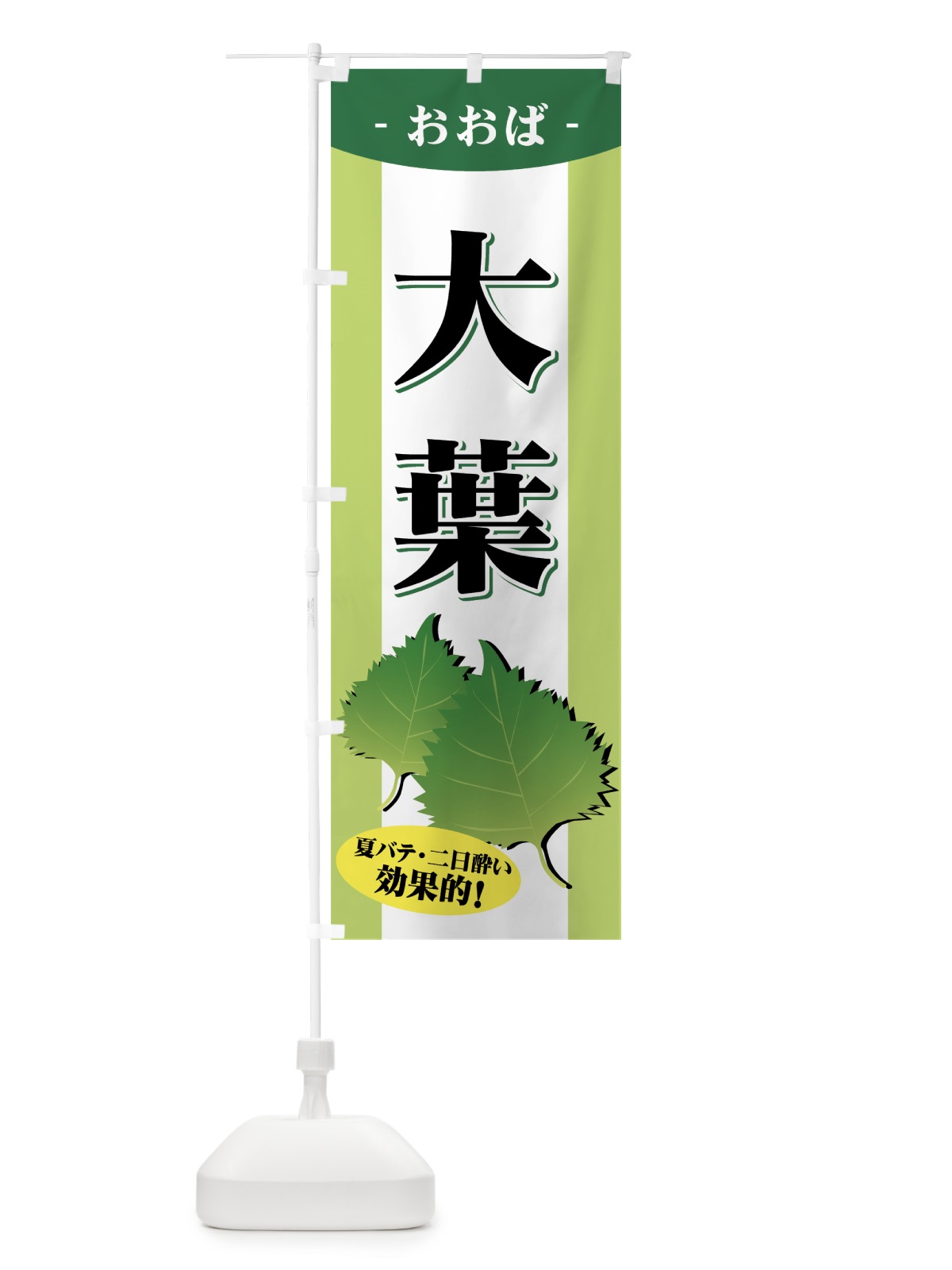 のぼり 大葉 のぼり旗 71TE(デザイン【A】)