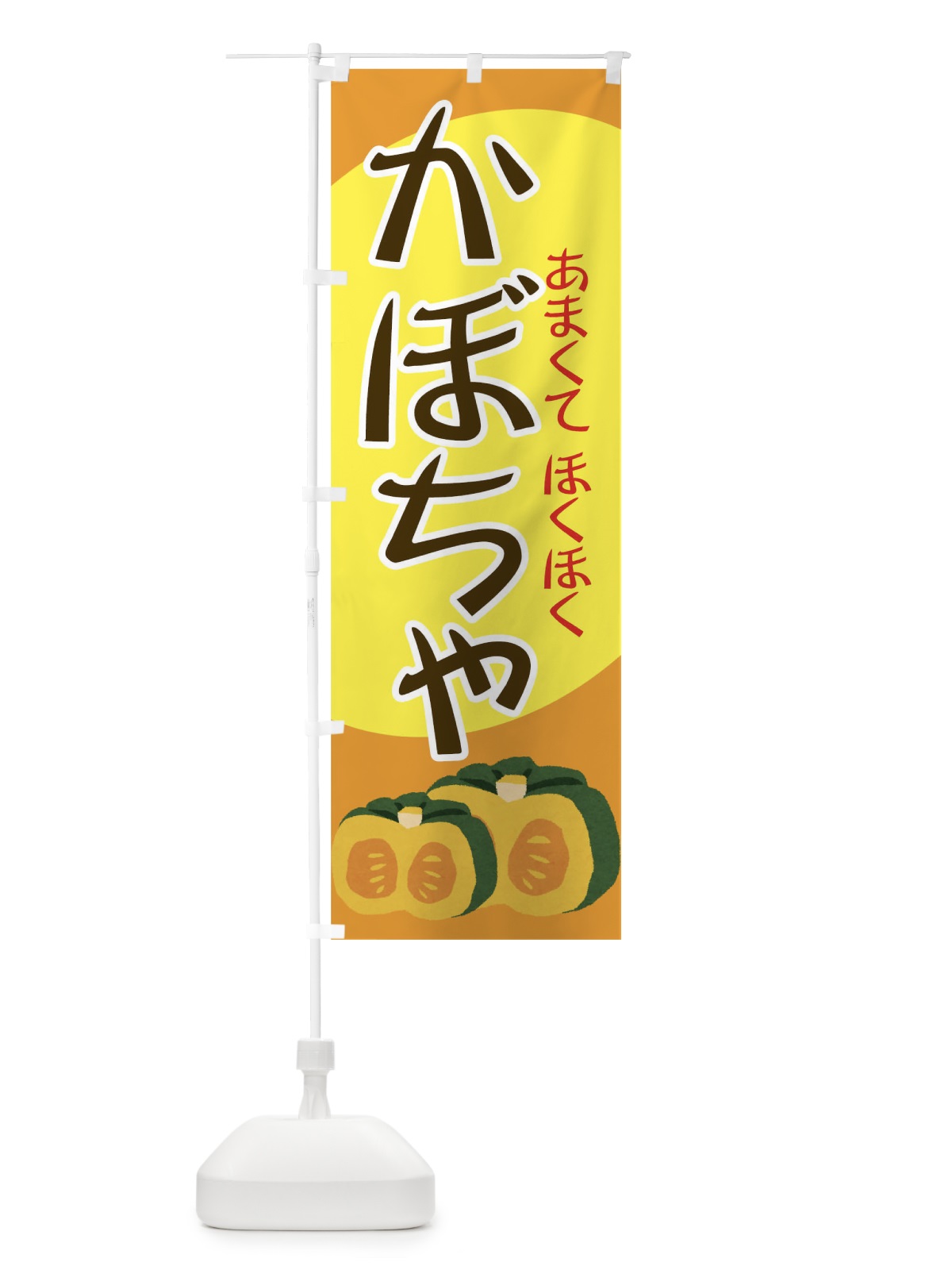 のぼり かぼちゃ のぼり旗 71TH(デザイン【B】)