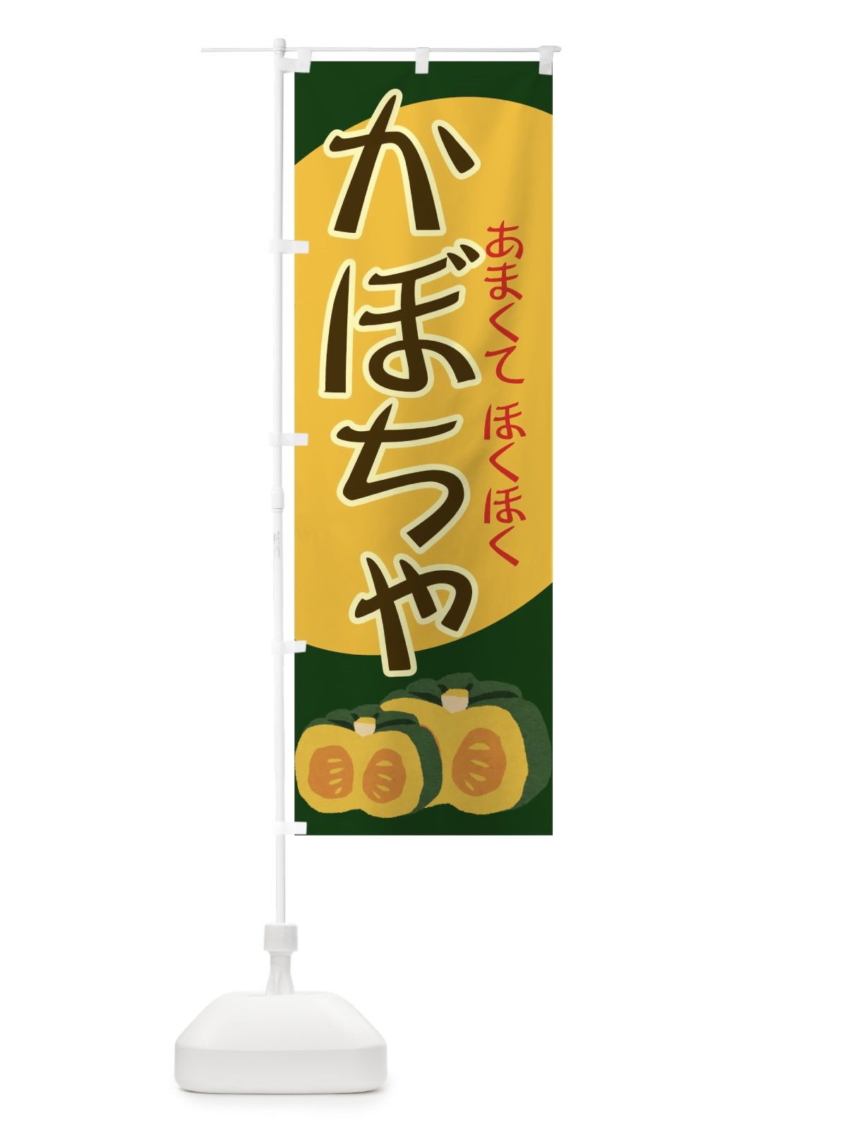 のぼり かぼちゃ のぼり旗 71TH(デザイン【C】)