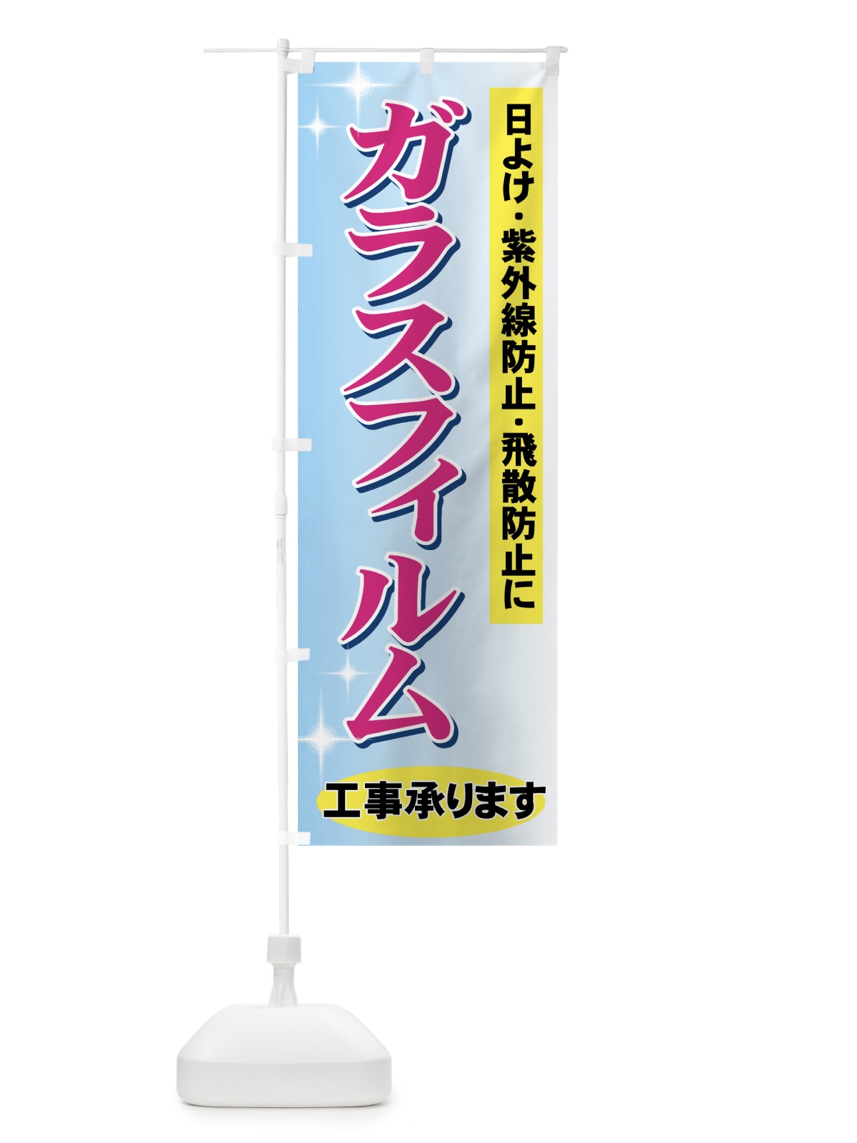 のぼり ガラスフィルム工事承ります のぼり旗 71TK(デザイン【A】)