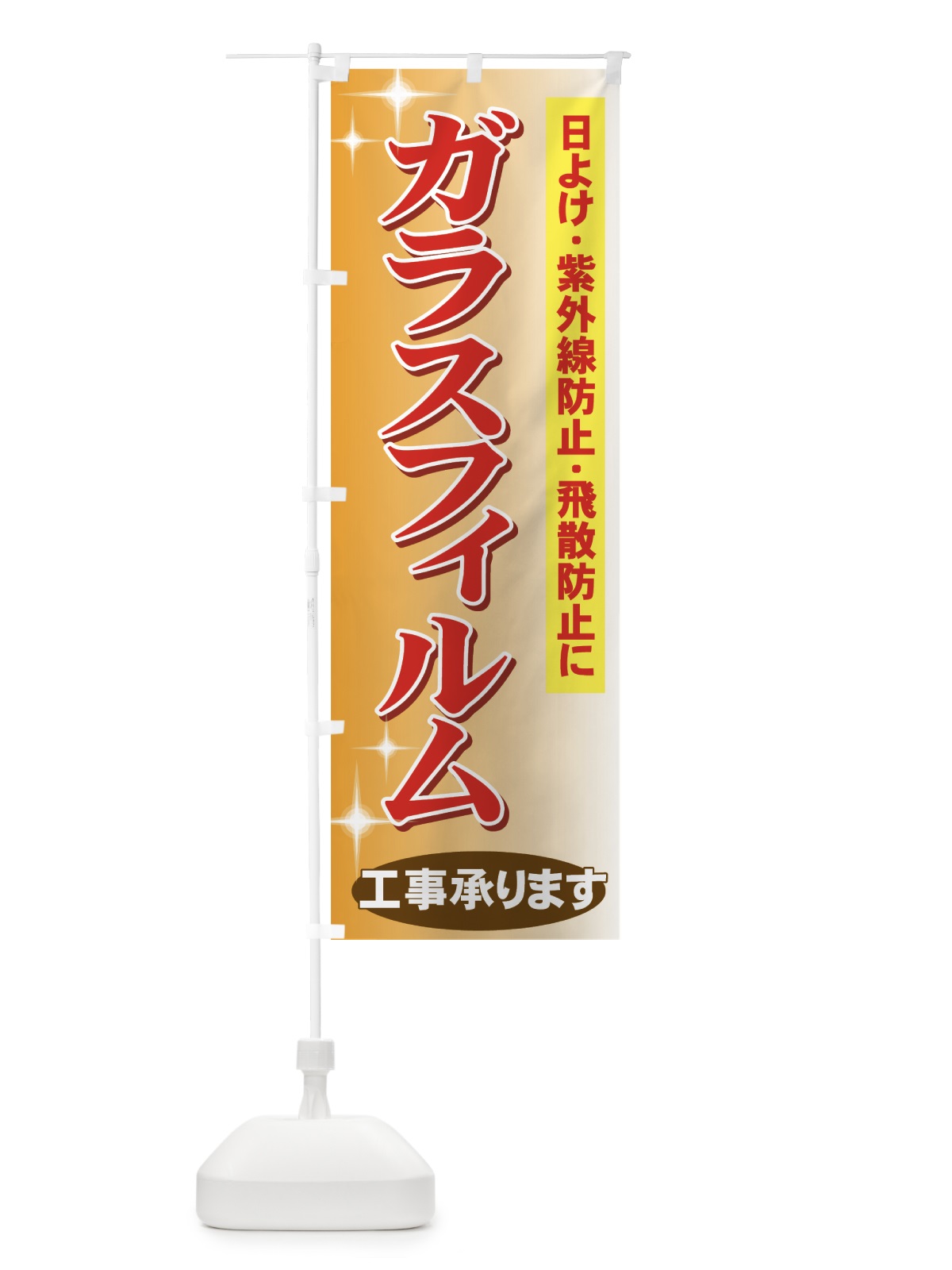 のぼり ガラスフィルム工事承ります のぼり旗 71TK(デザイン【B】)
