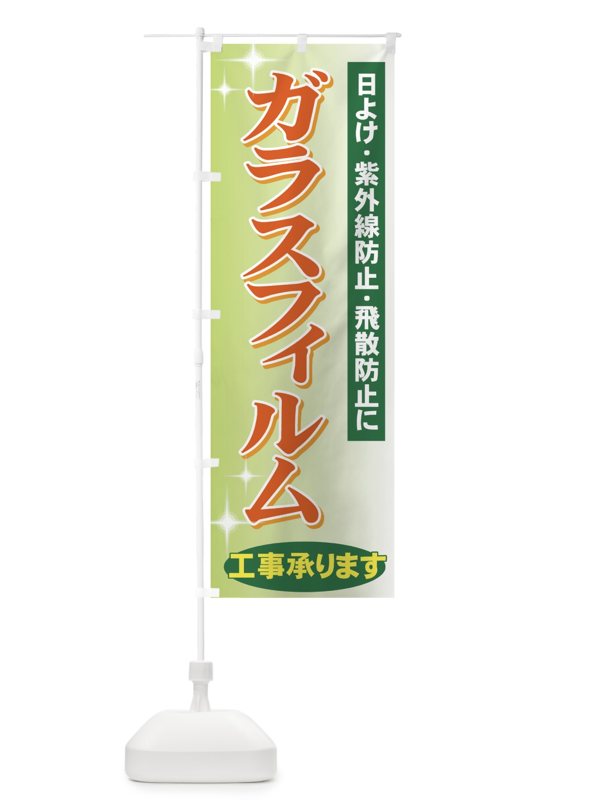 のぼり ガラスフィルム工事承ります のぼり旗 71TK(デザイン【C】)