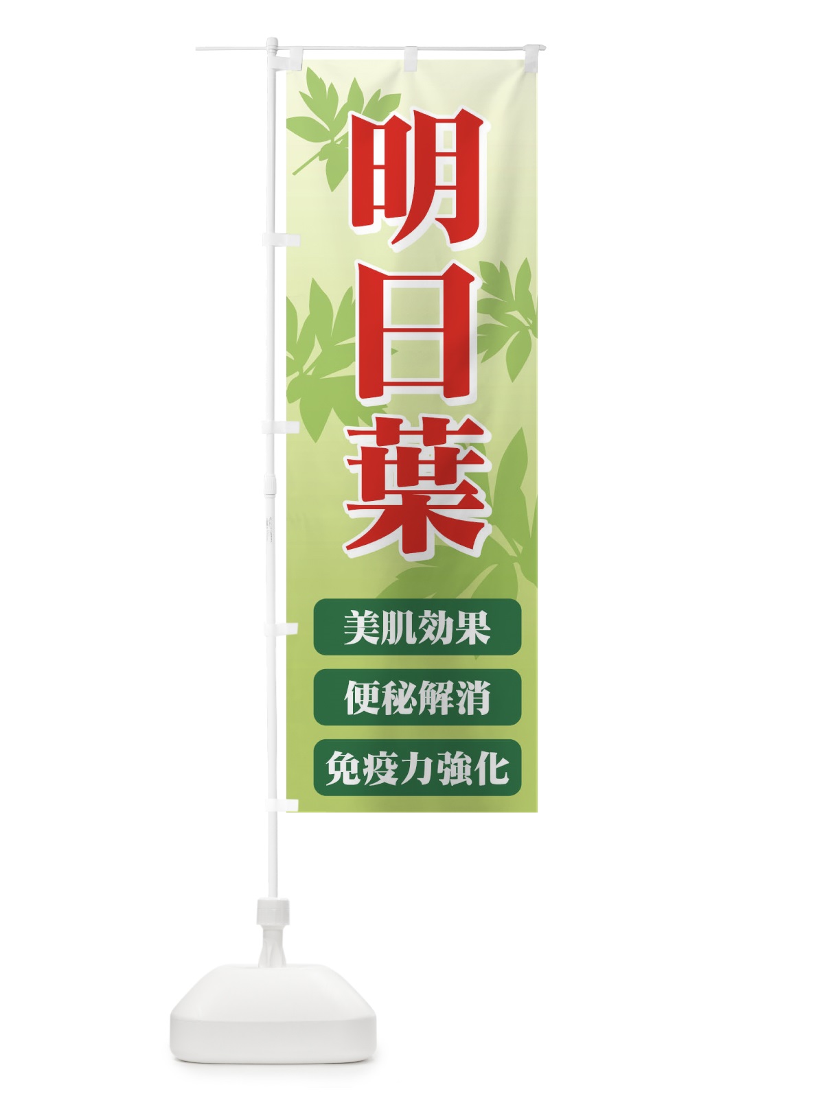 のぼり 明日葉 のぼり旗 71TL(デザイン【A】)