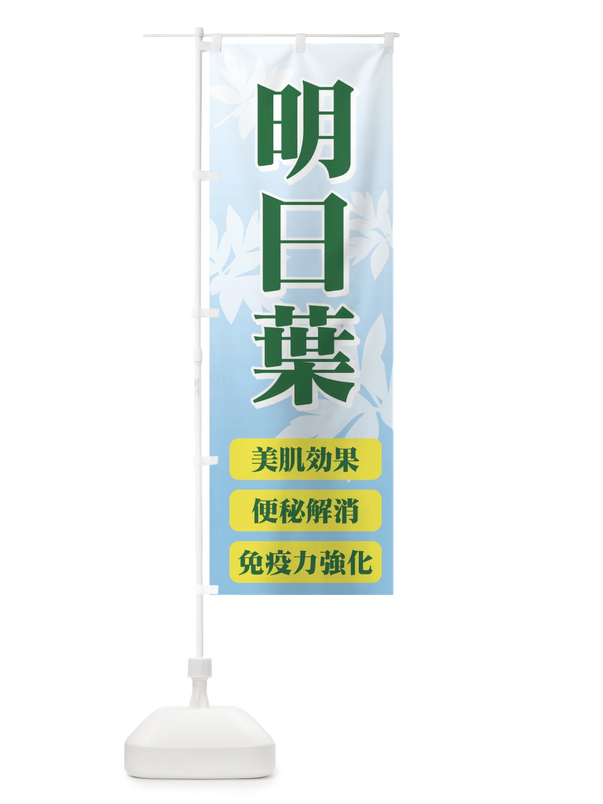 のぼり 明日葉 のぼり旗 71TL(デザイン【B】)